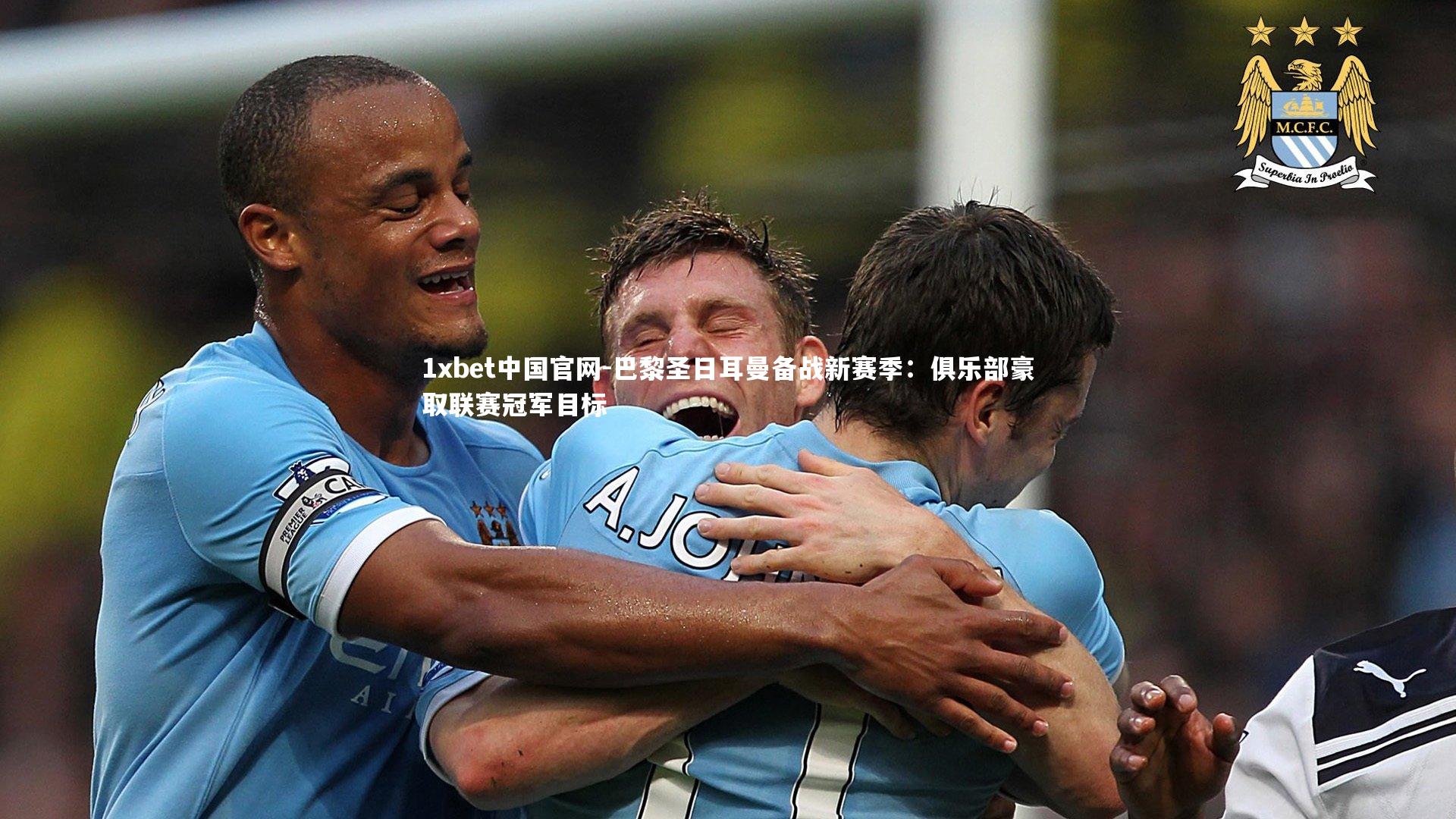 巴黎圣日耳曼备战新赛季:俱乐部豪取联赛冠军目标