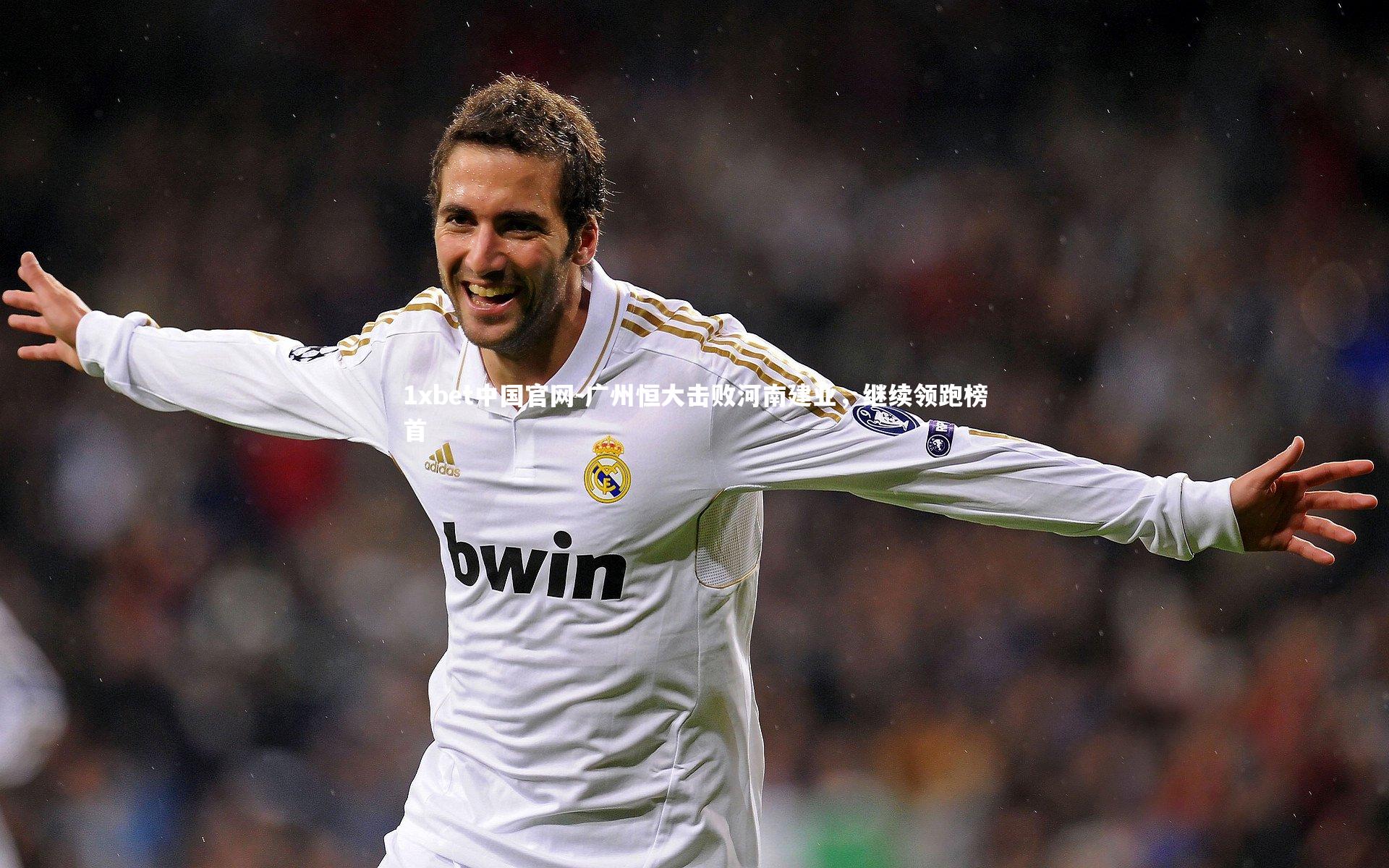 1xbet中国官网-广州恒大击败河南建业，继续领跑榜首