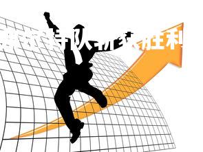 1xbet中国官网-弗尔特队斩获胜利，赢得比赛掀起风浪