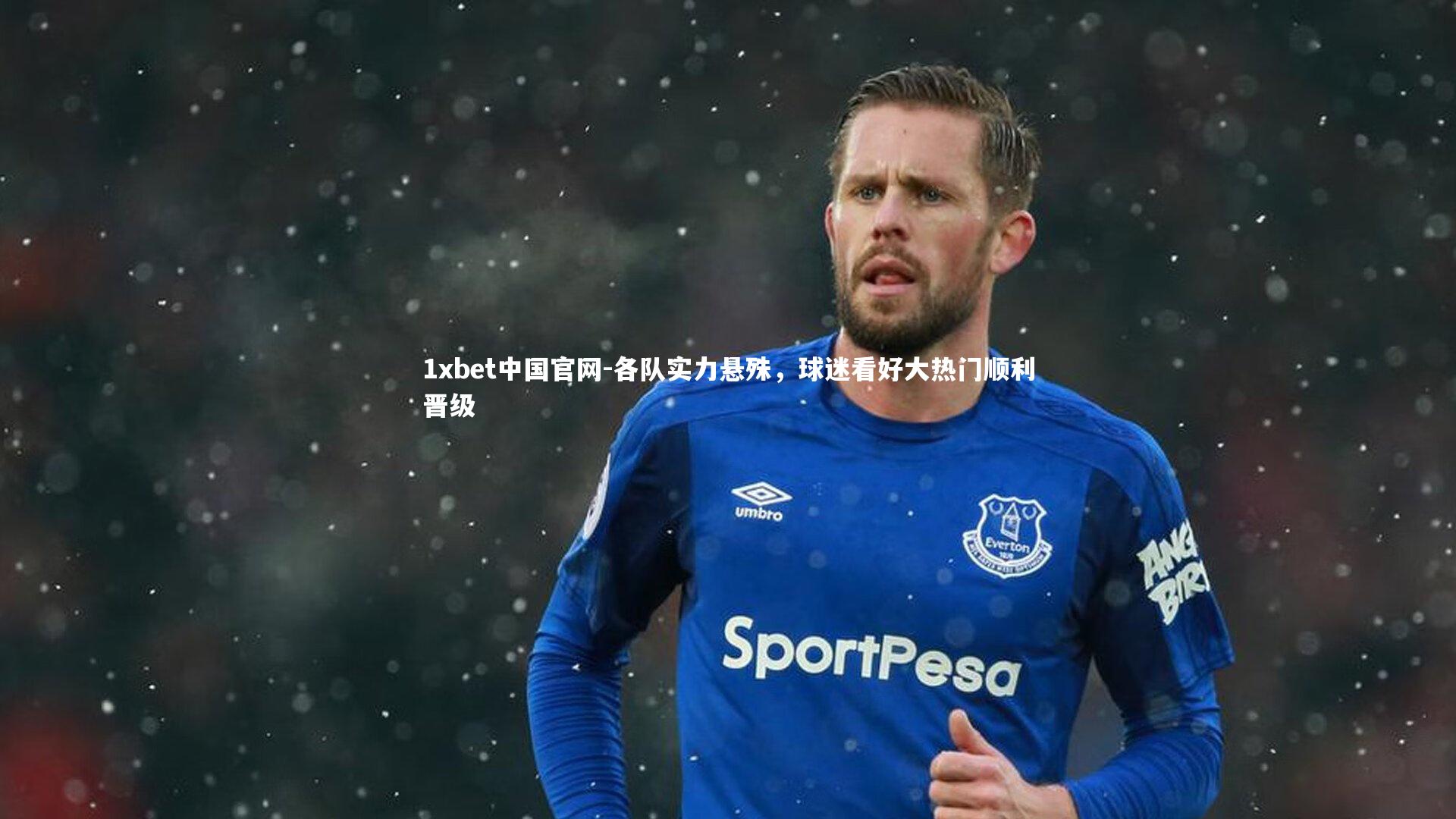 各队实力悬殊，球迷看好大热门顺利晋级