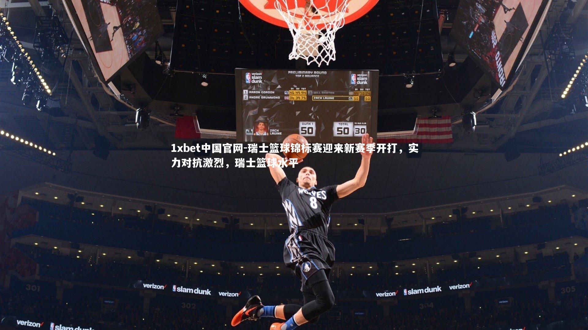 1xbet中国官网-瑞士篮球锦标赛迎来新赛季开打，实力对抗激烈，瑞士篮球水平