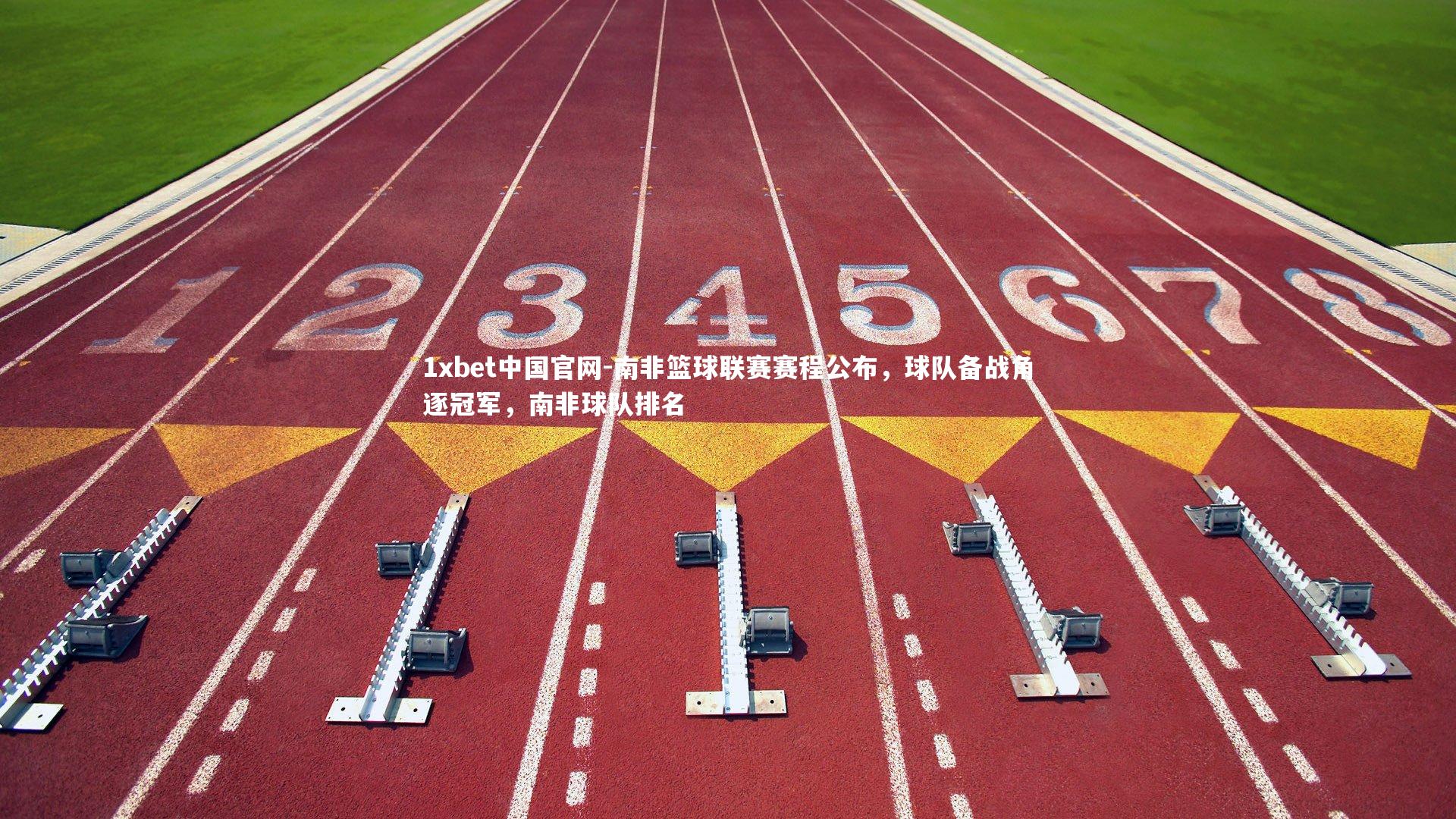 1xbet中国官网-南非篮球联赛赛程公布，球队备战角逐冠军，南非球队排名