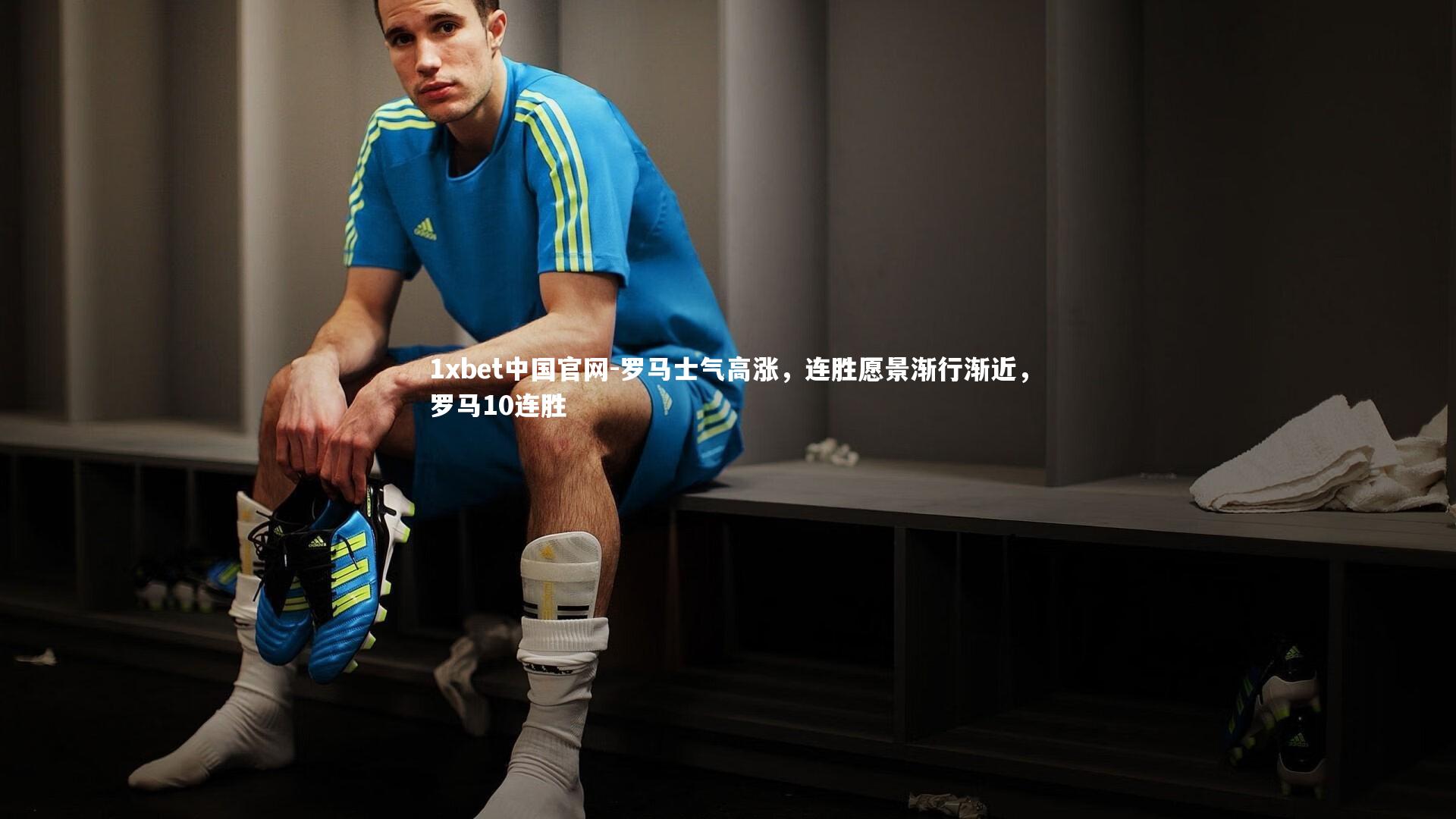 罗马士气高涨，连胜愿景渐行渐近，罗马10连胜