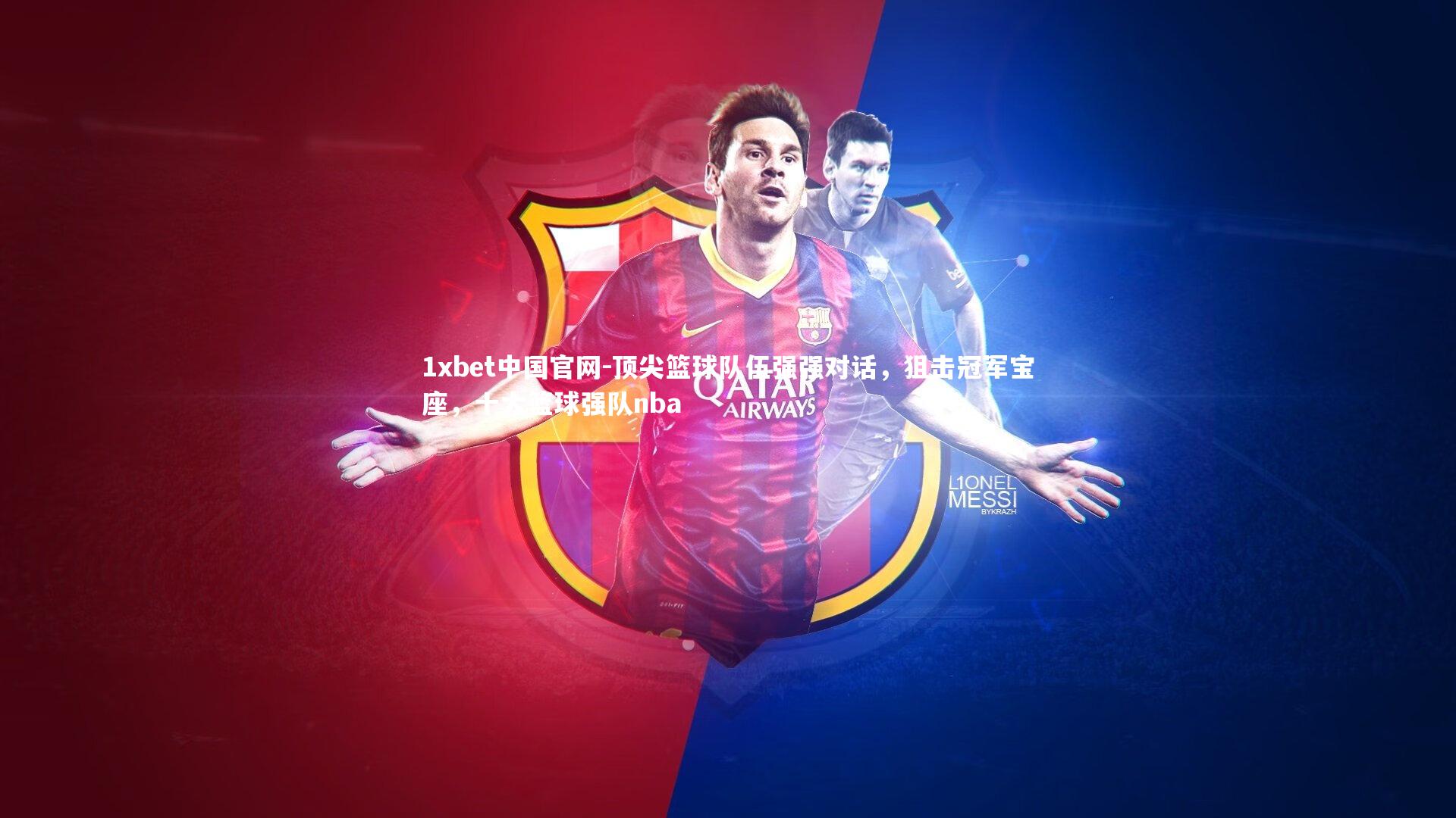 1xbet中国官网-顶尖篮球队伍强强对话，狙击冠军宝座，十大篮球强队nba