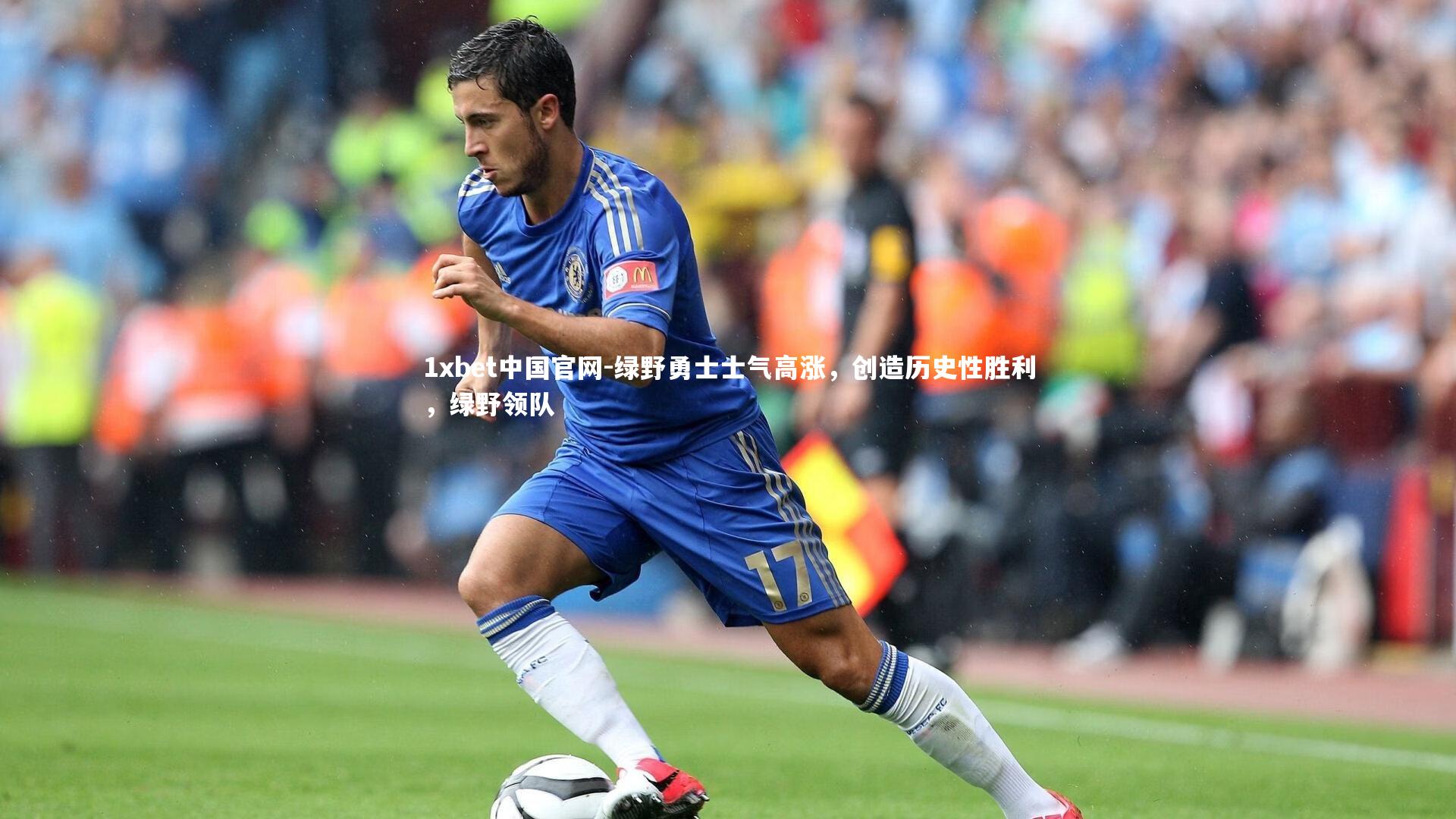 绿野勇士士气高涨，创造历史性胜利，绿野领队