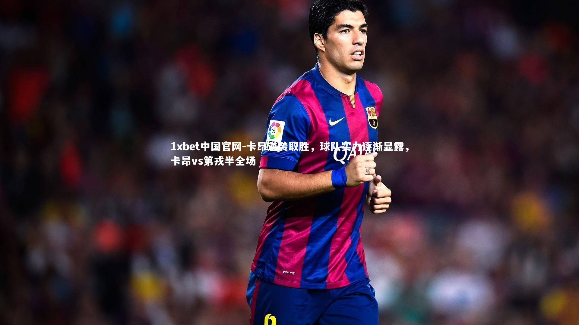 卡昂逆袭取胜,球队实力逐渐显露,卡昂vs第戎半全场