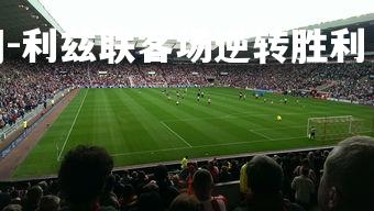 1xbet中国官网-利兹联客场逆转胜利，士气大振，利兹联集锦