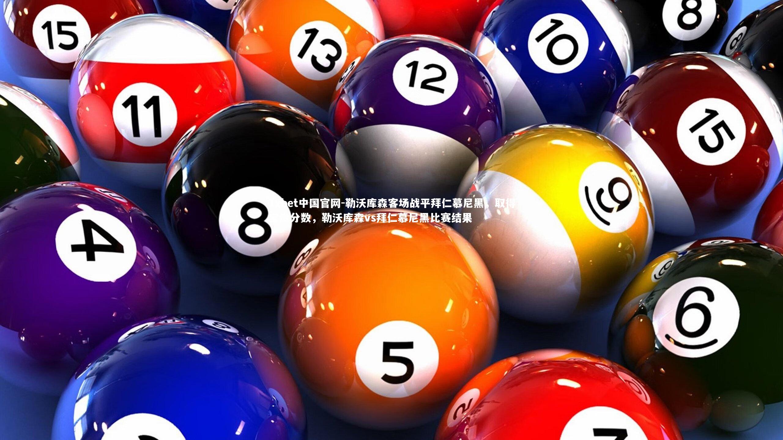 1xbet中国官网-勒沃库森客场战平拜仁慕尼黑，取得宝贵分数，勒沃库森vs拜仁慕尼黑比赛结果