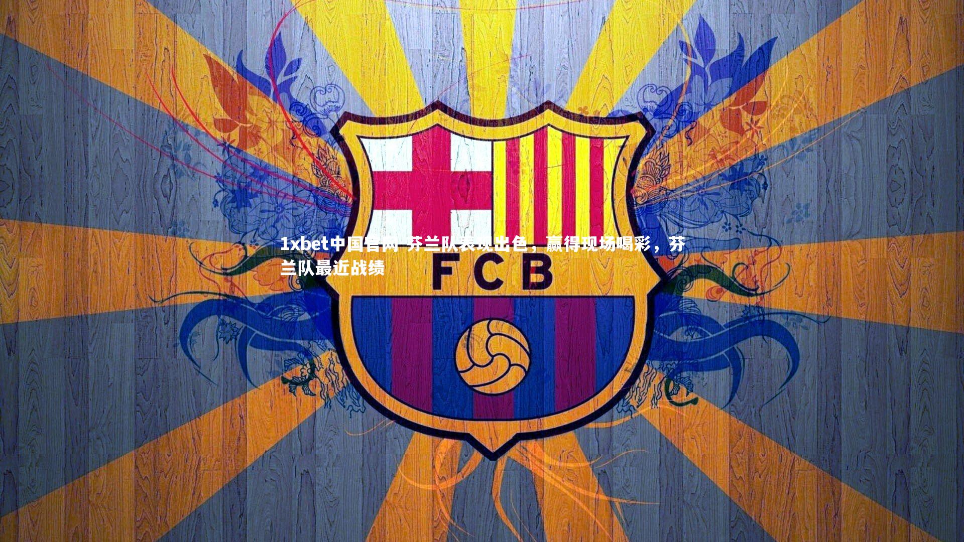 芬兰队表现出色,赢得现场喝彩,芬兰队最近战绩