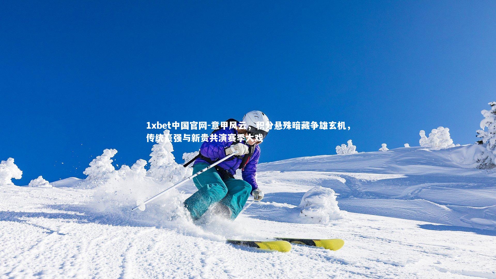 意甲风云，积分悬殊暗藏争雄玄机，传统豪强与新贵共演赛季大戏