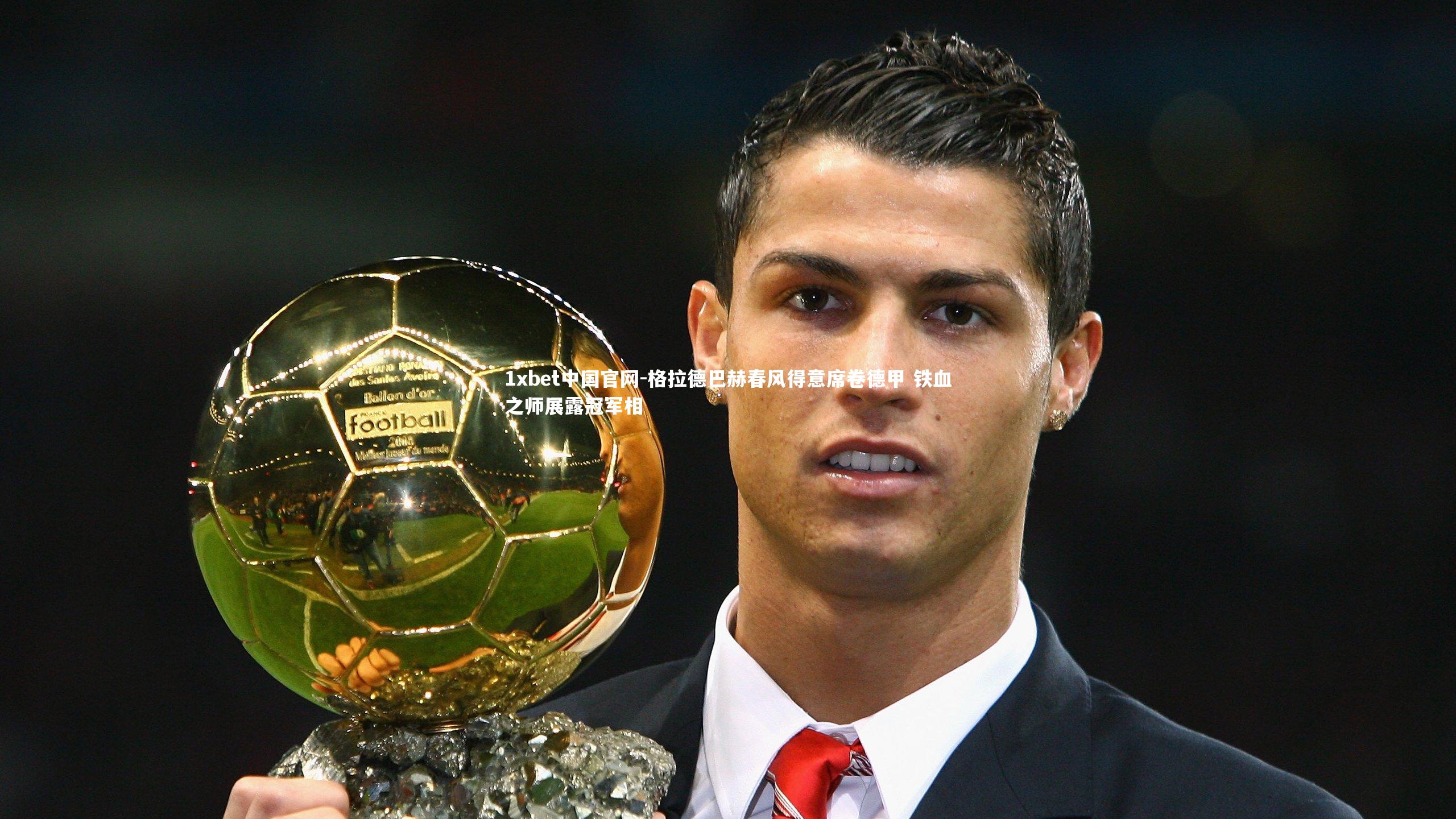 格拉德巴赫春风得意席卷德甲 铁血之师展露冠军相