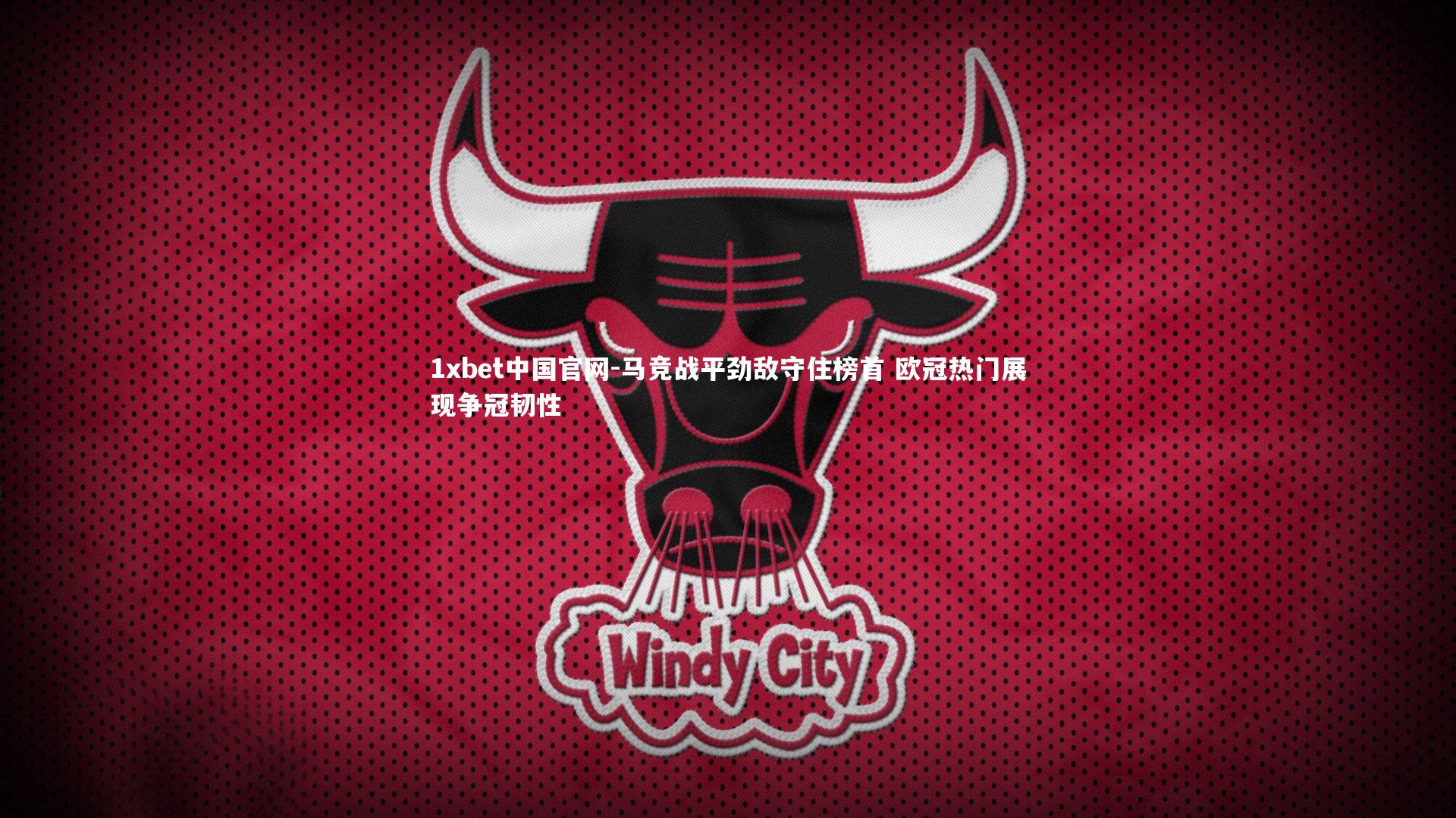 马竞战平劲敌守住榜首 欧冠热门展现争冠韧性