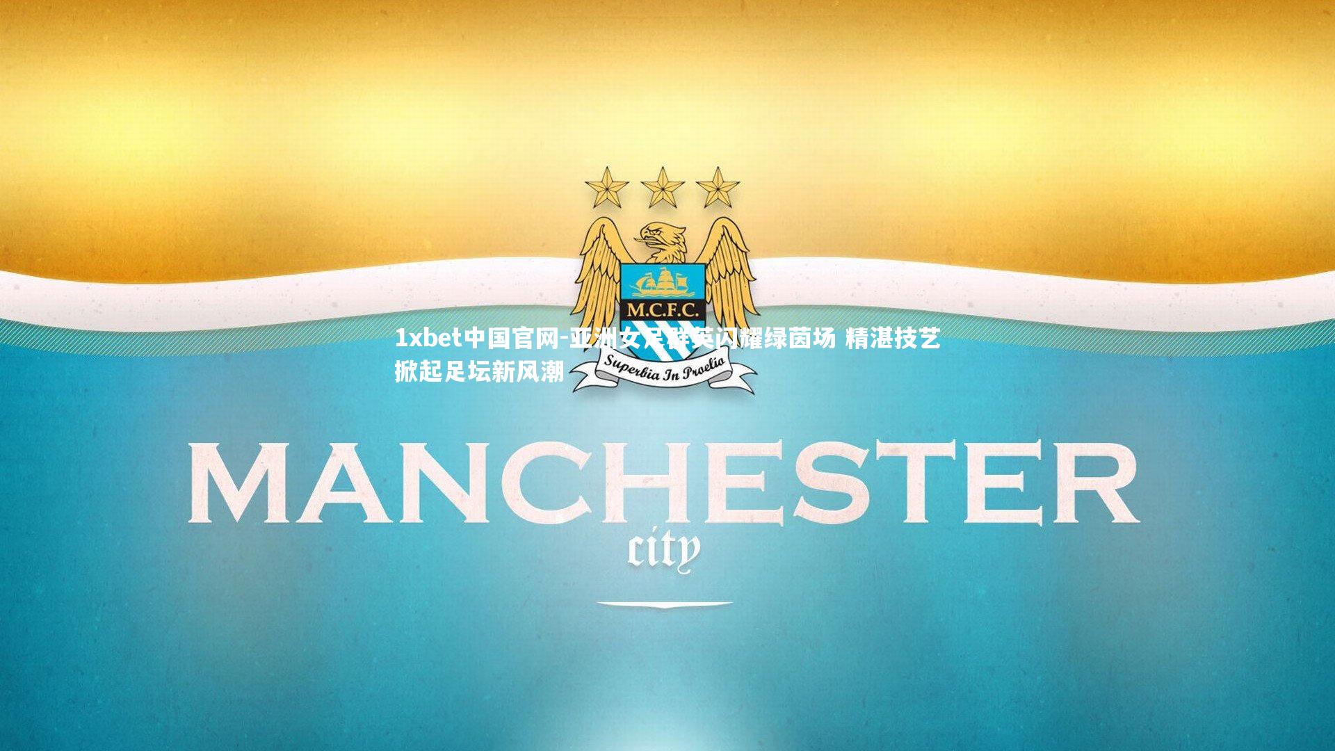 亚洲女足群英闪耀绿茵场 精湛技艺掀起足坛新风潮