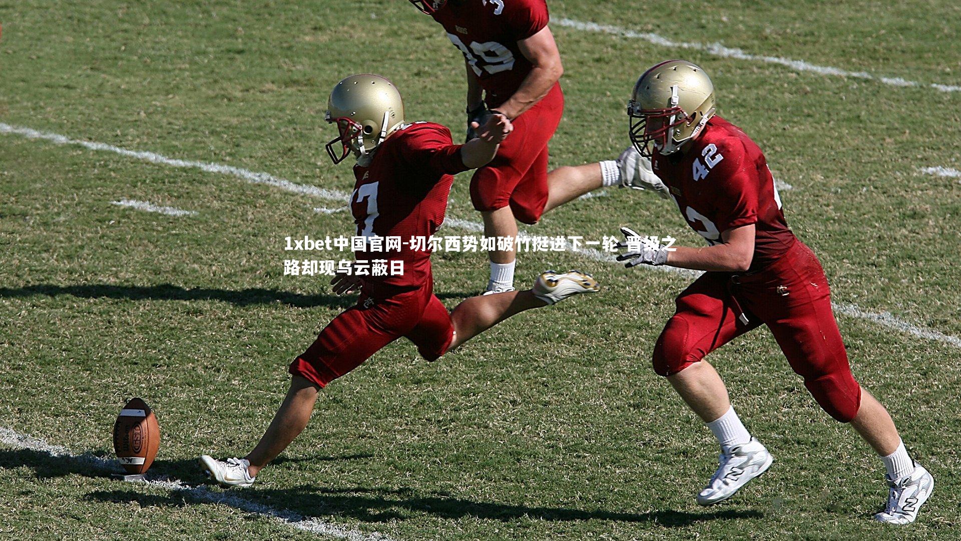 切尔西势如破竹挺进下一轮 晋级之路却现乌云蔽日