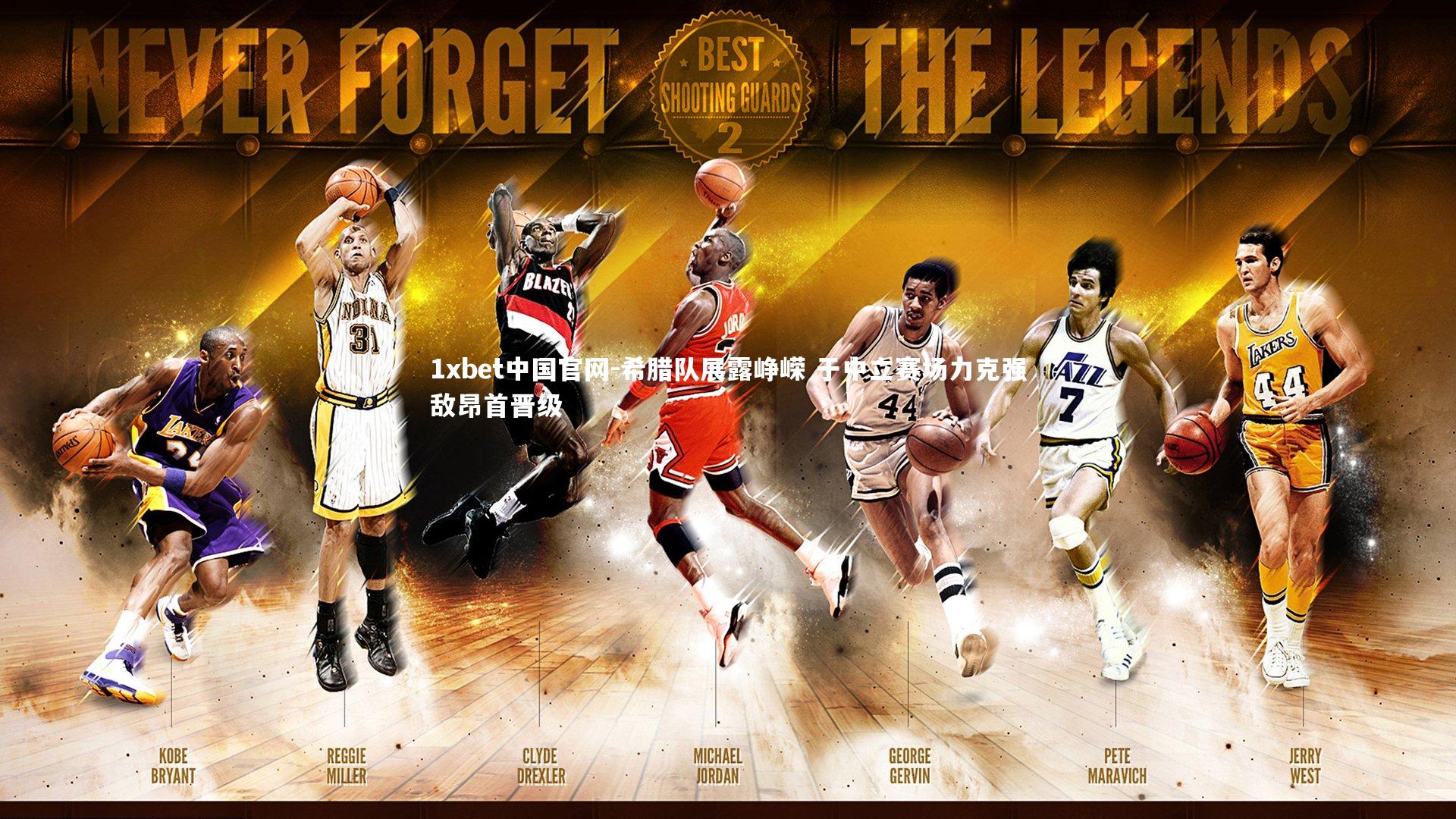 1xbet中国官网-希腊队展露峥嵘 于中立赛场力克强敌昂首晋级