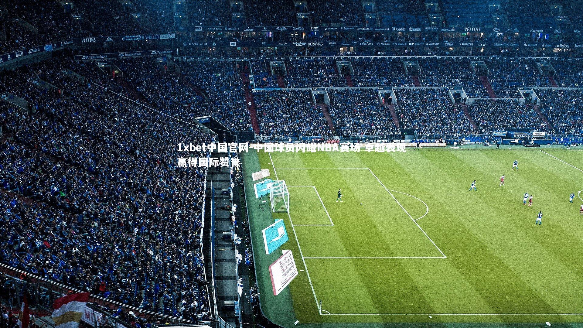 中国球员闪耀NBA赛场 卓越表现赢得国际赞誉