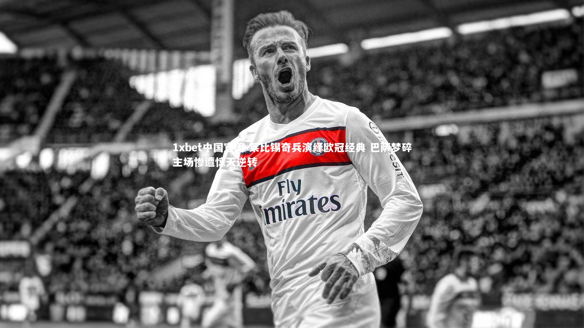 莱比锡奇兵演绎欧冠经典 巴萨梦碎主场惨遭惊天逆转