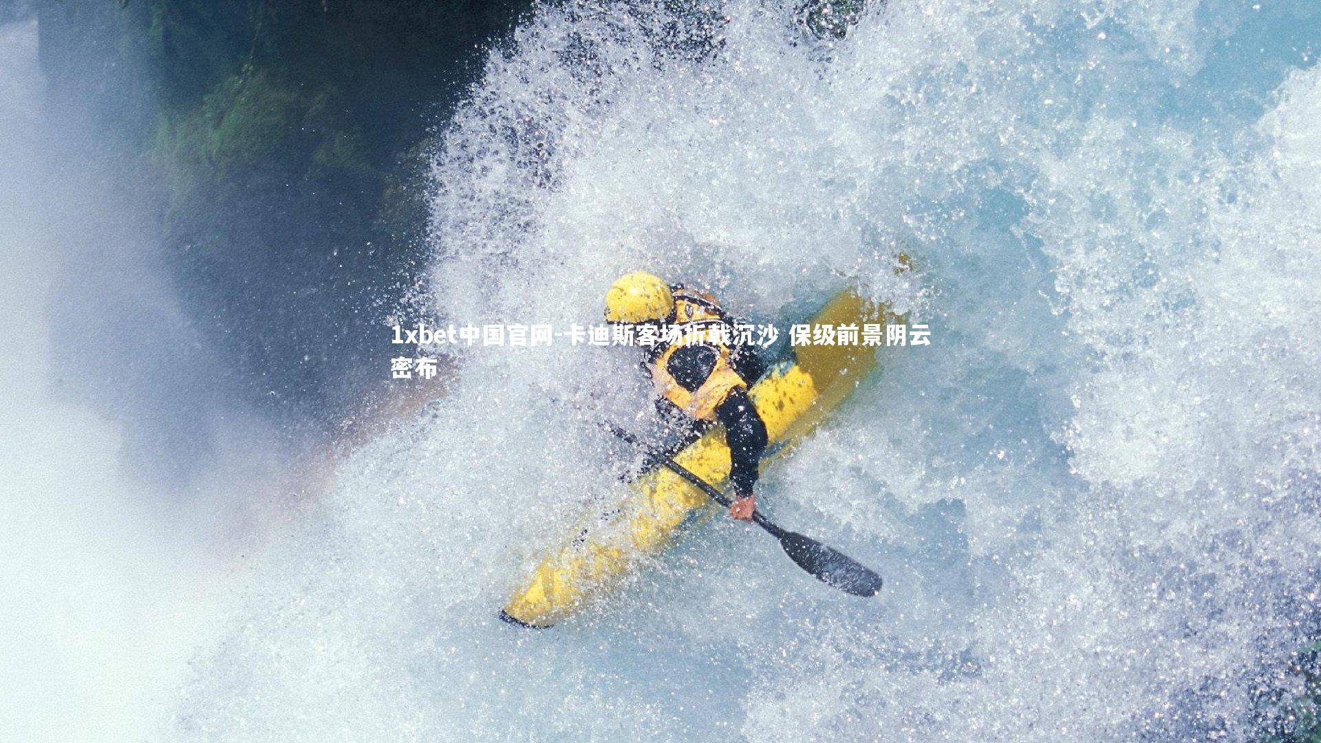 卡迪斯客场折戟沉沙 保级前景阴云密布