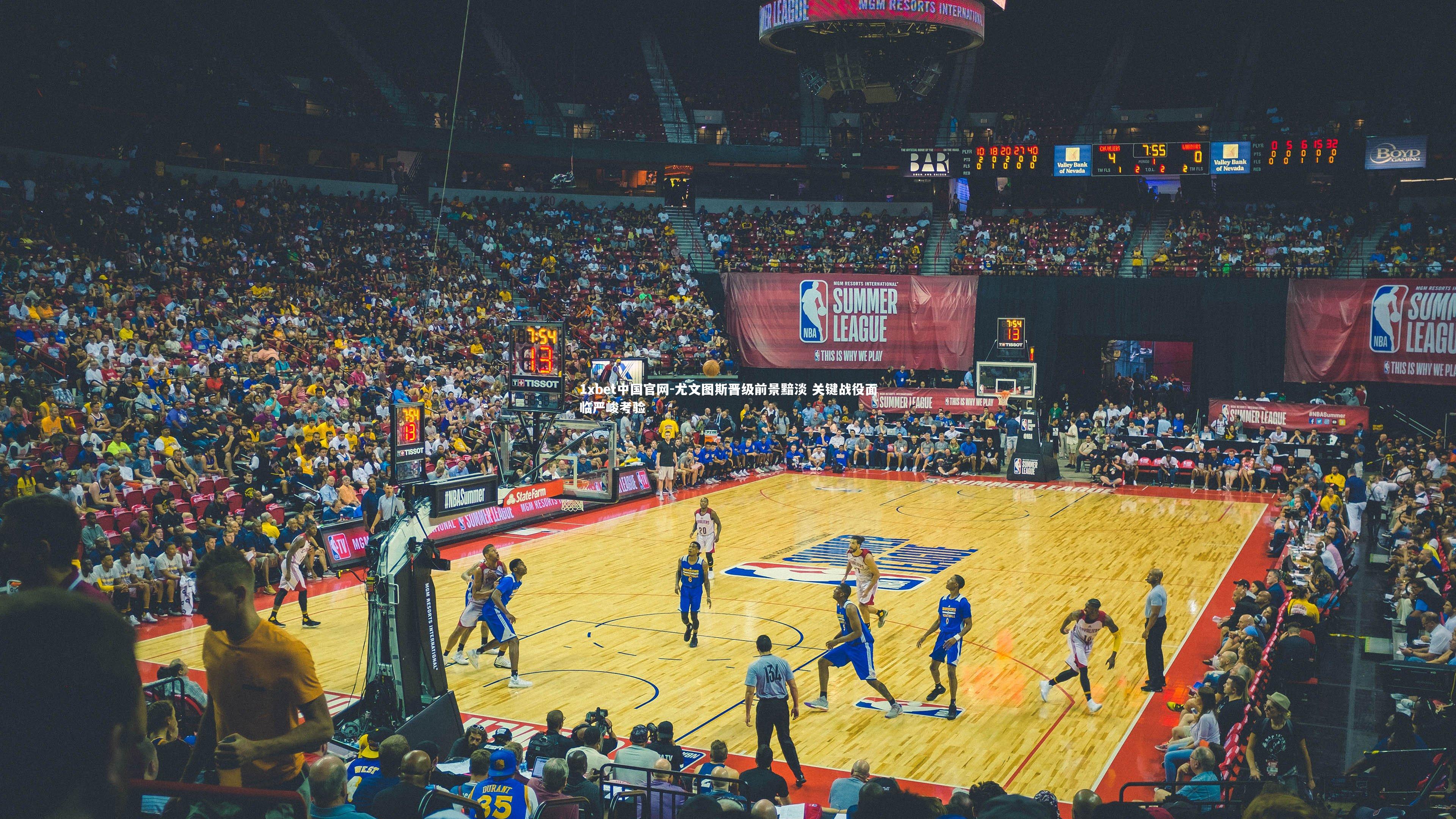 尤文图斯晋级前景黯淡 关键战役面临严峻考验