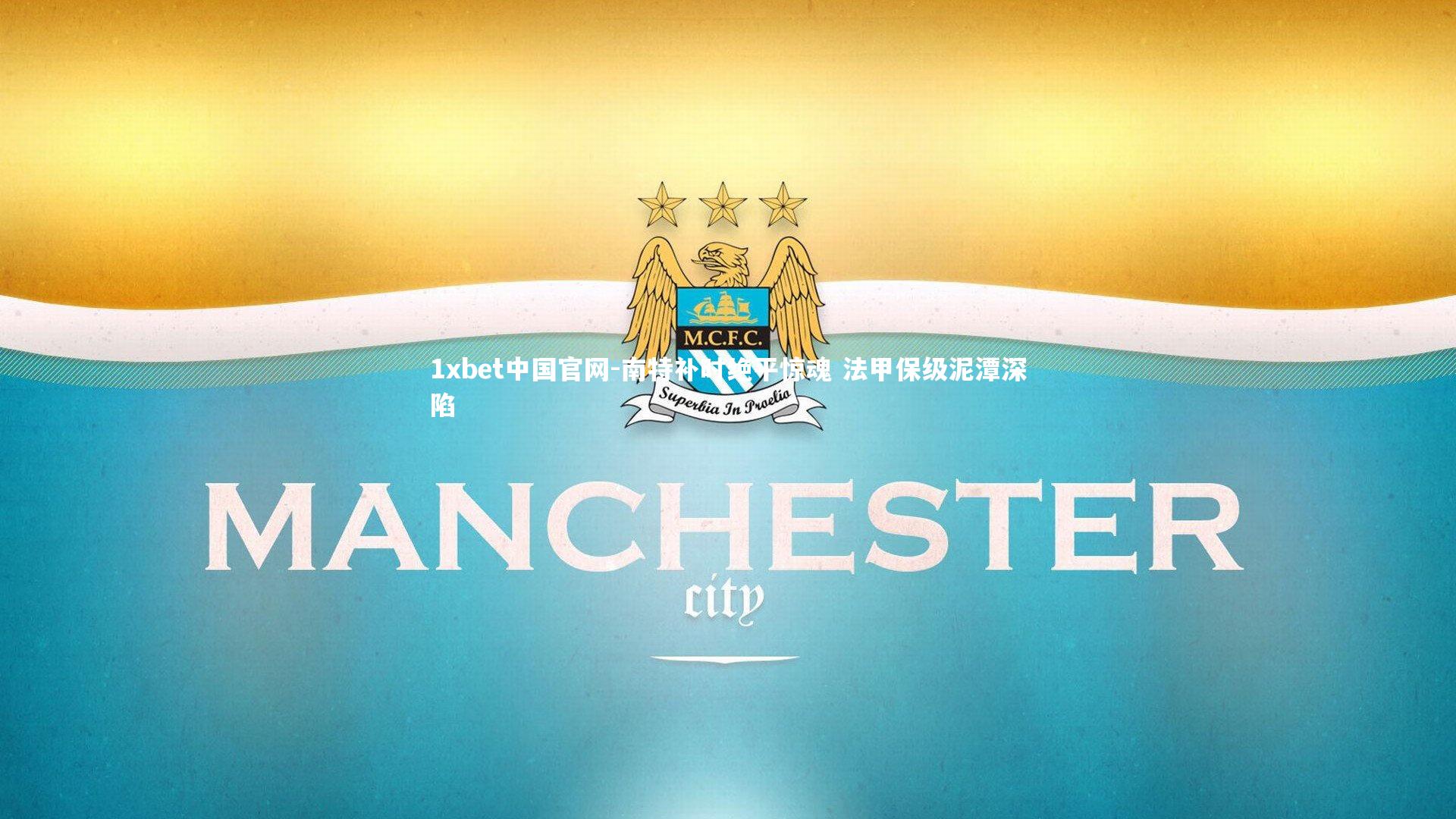 1xbet中国官网-南特补时绝平惊魂 法甲保级泥潭深陷