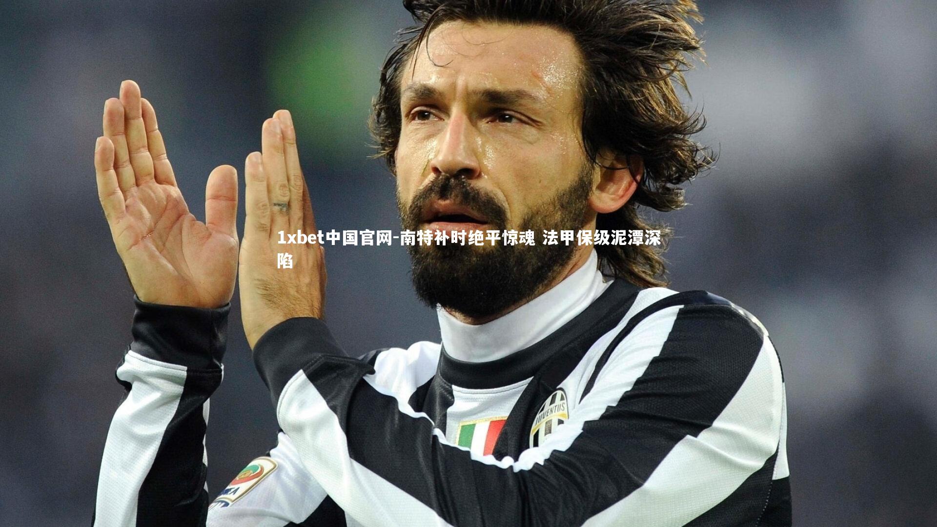 南特补时绝平惊魂 法甲保级泥潭深陷