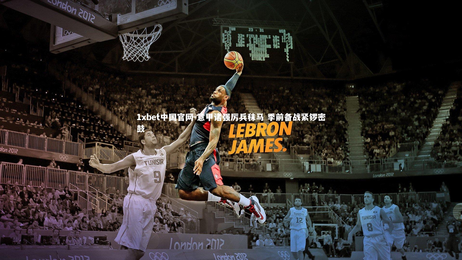 1xbet中国官网-意甲诸强厉兵秣马 季前备战紧锣密鼓