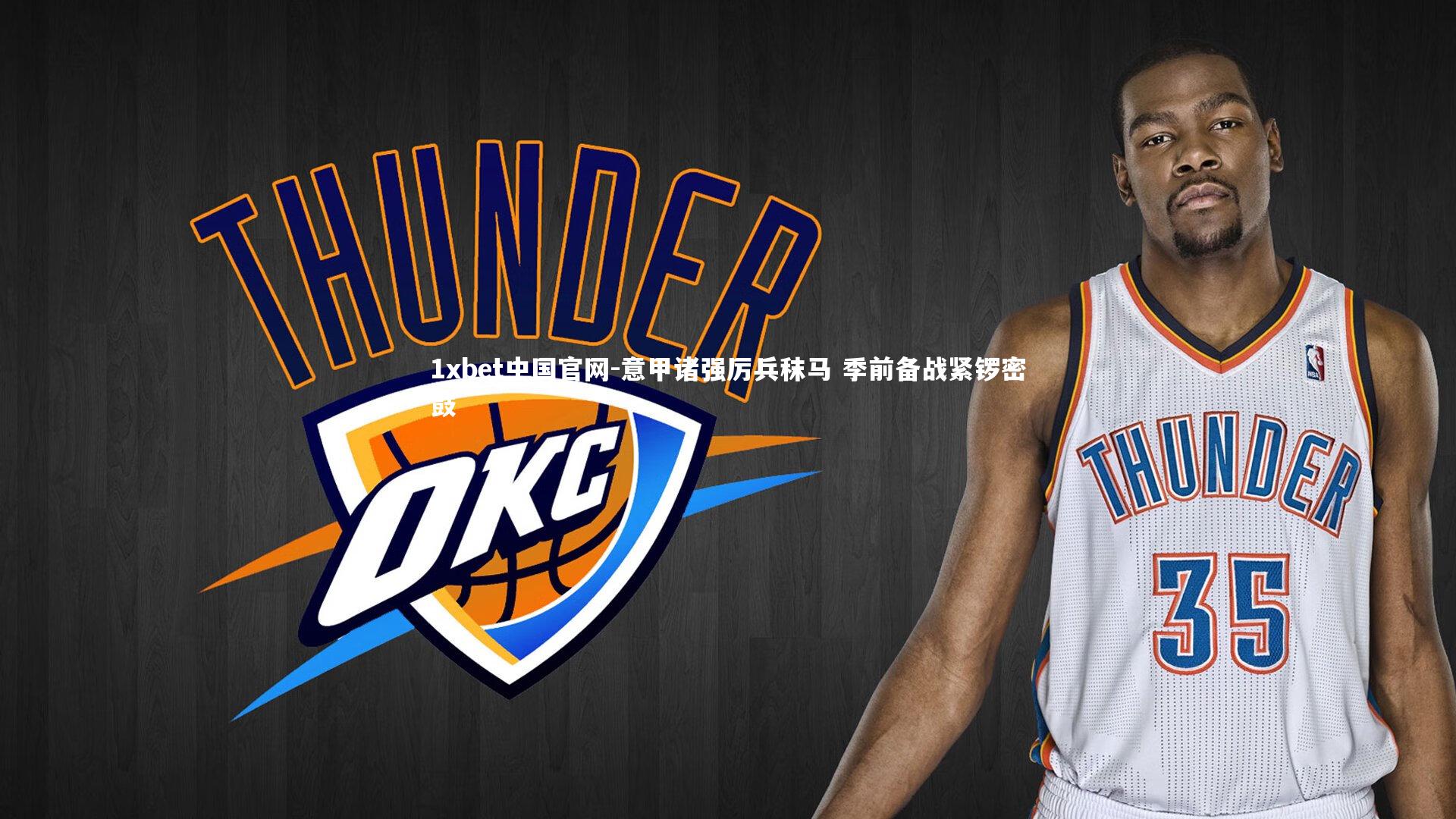 意甲诸强厉兵秣马 季前备战紧锣密鼓