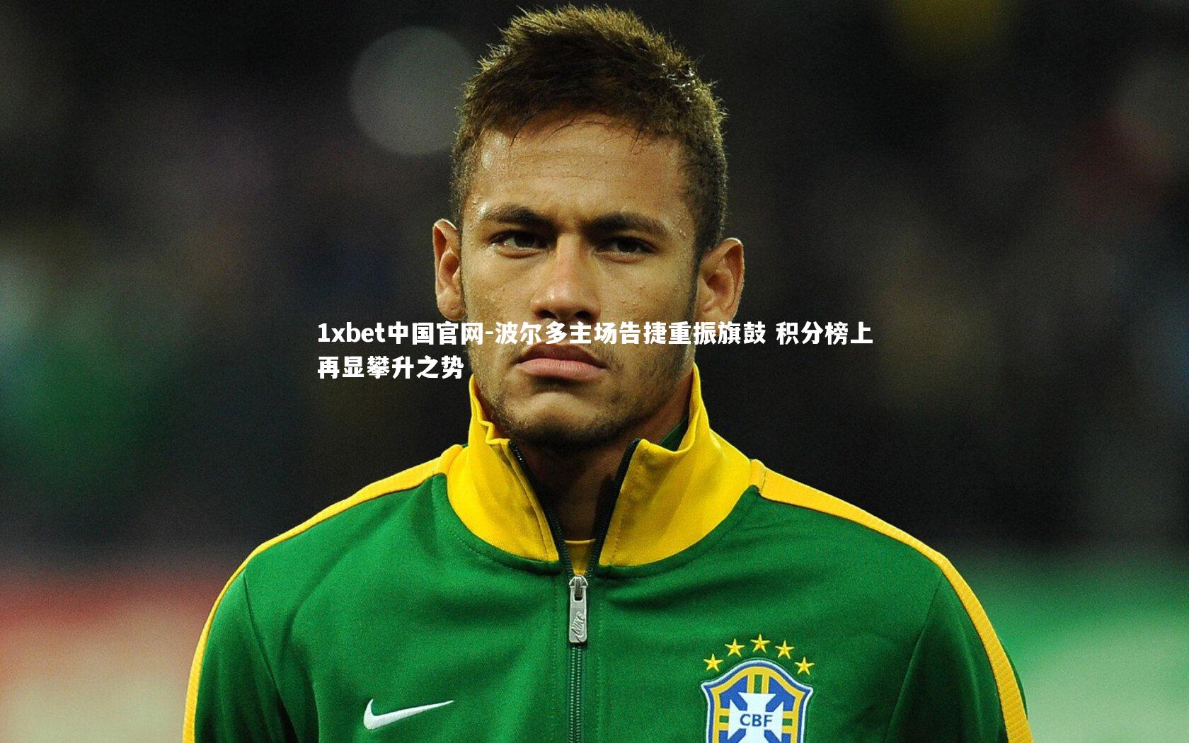 波尔多主场告捷重振旗鼓 积分榜上再显攀升之势