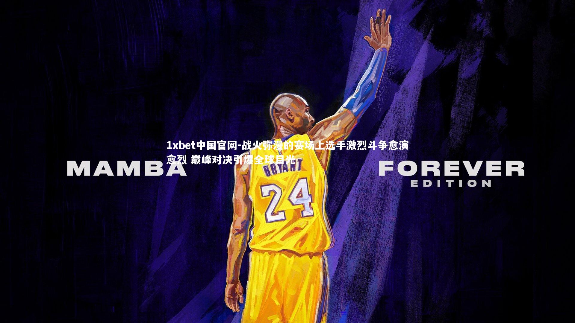 1xbet中国官网-战火弥漫的赛场上选手激烈斗争愈演愈烈 巅峰对决引爆全球目光