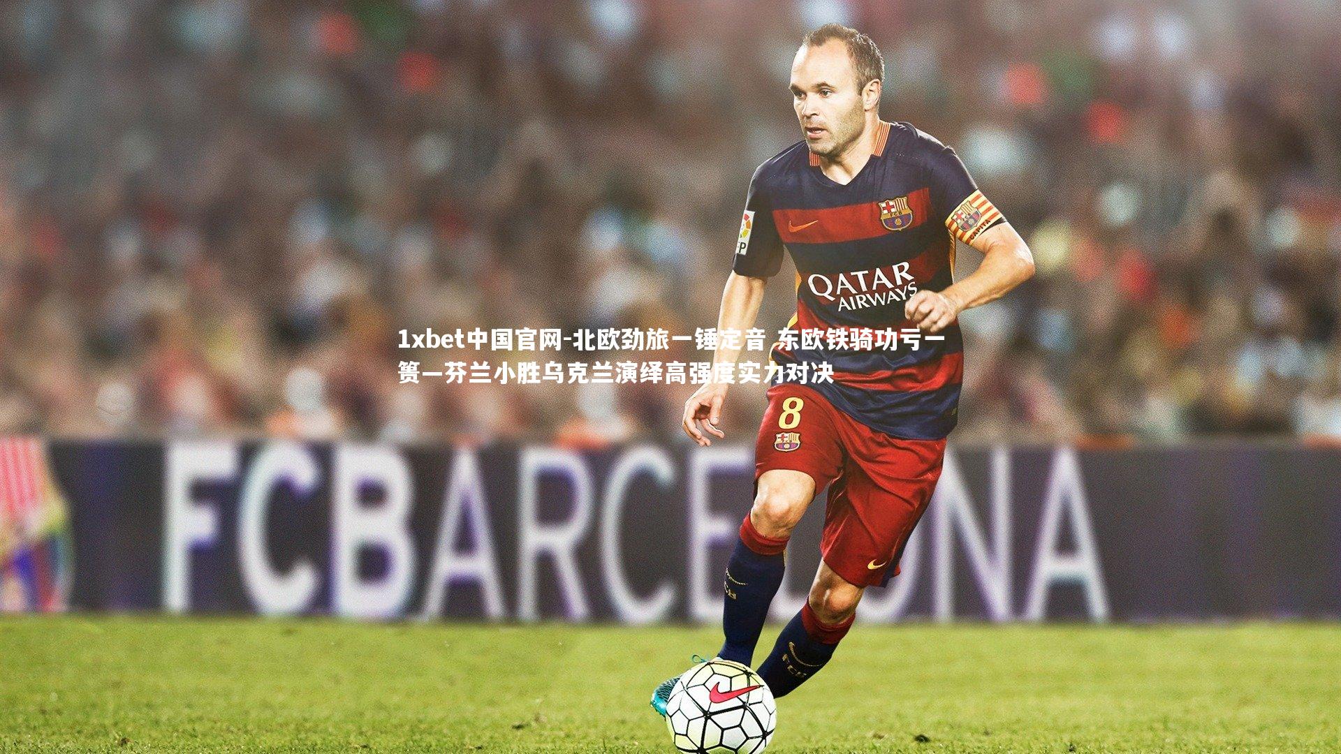 北欧劲旅一锤定音 东欧铁骑功亏一篑—芬兰小胜乌克兰演绎高强度实力对决