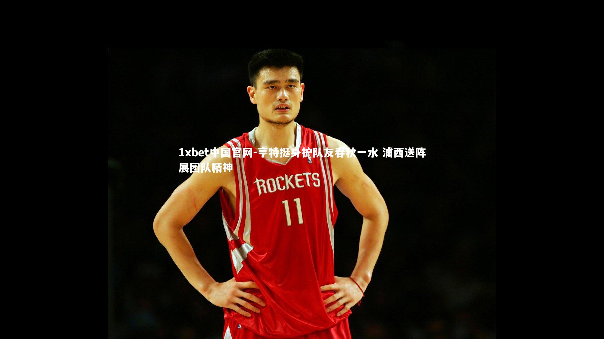 亨特挺身护队友春秋一水 浦西送阵展团队精神