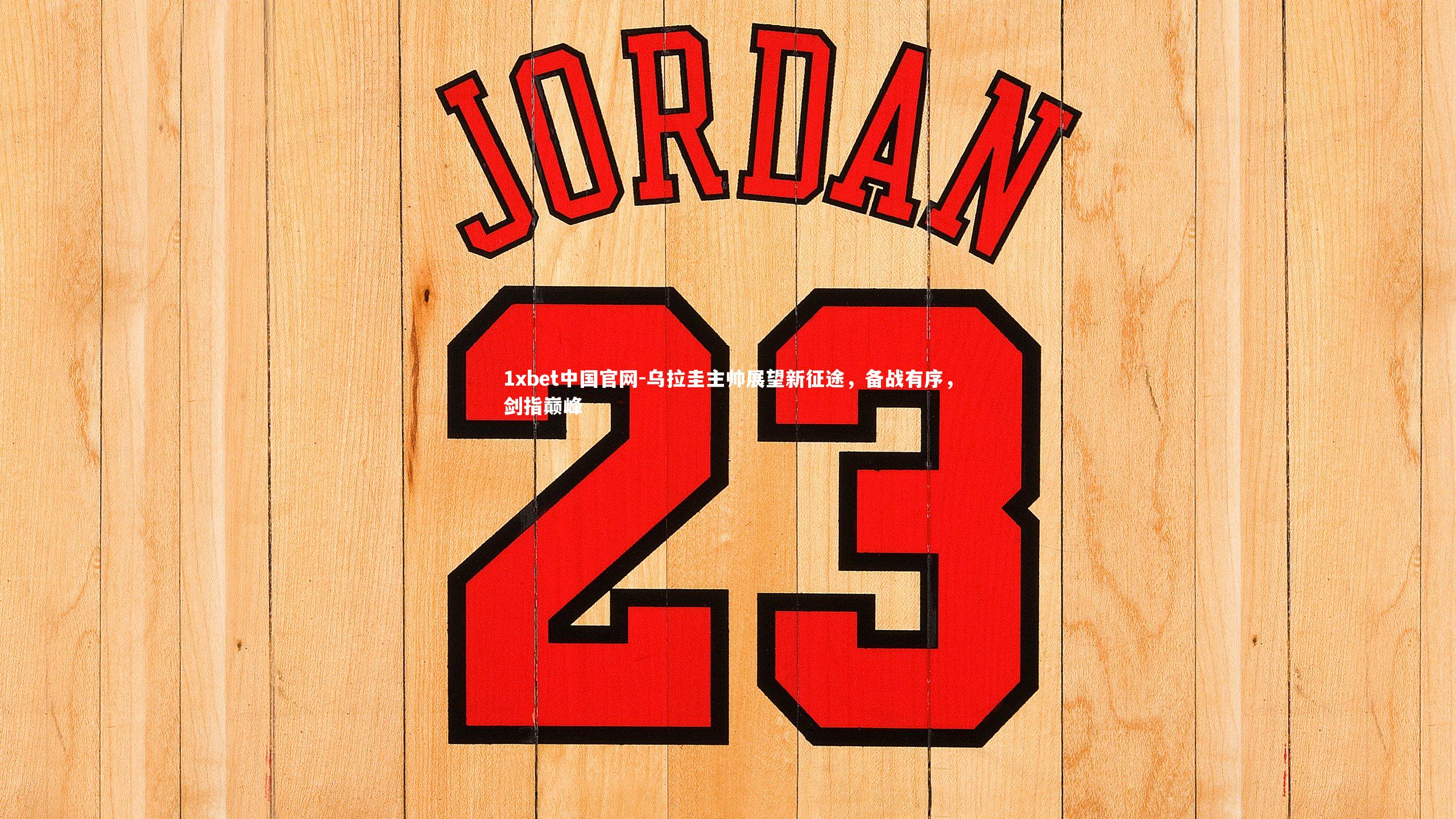 乌拉圭主帅展望新征途，备战有序，剑指巅峰