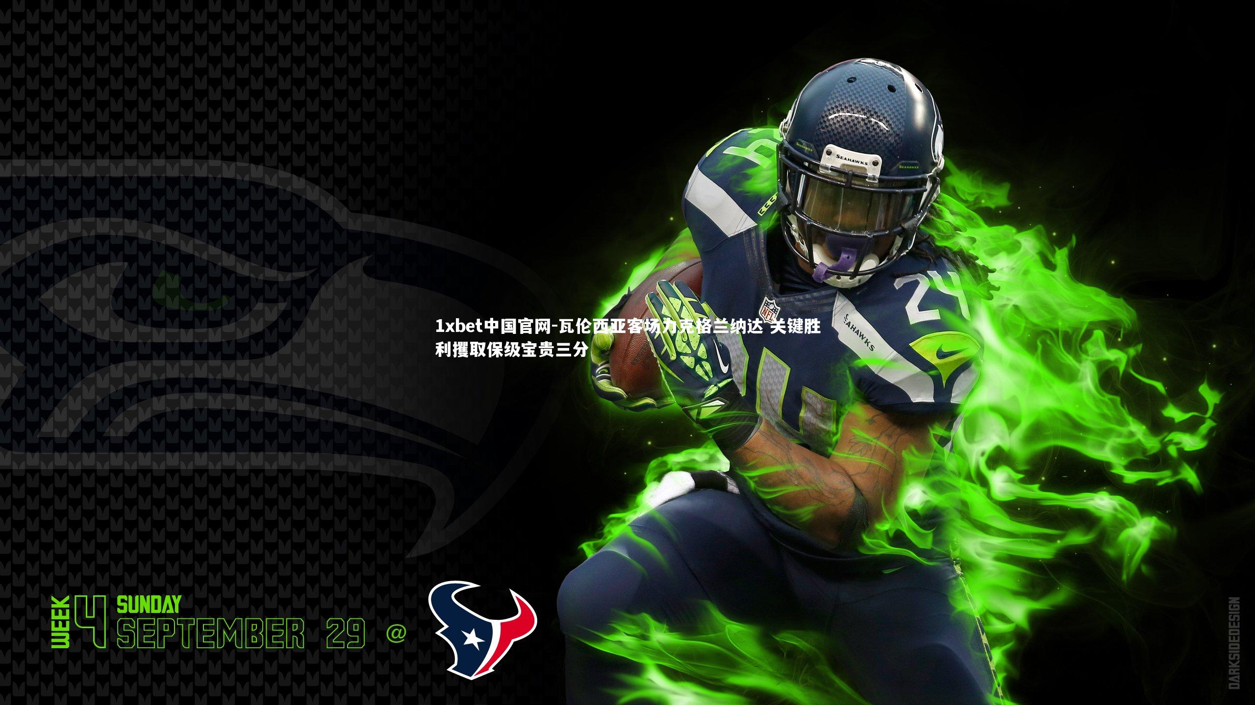 1xbet中国官网-瓦伦西亚客场力克格兰纳达 关键胜利攫取保级宝贵三分