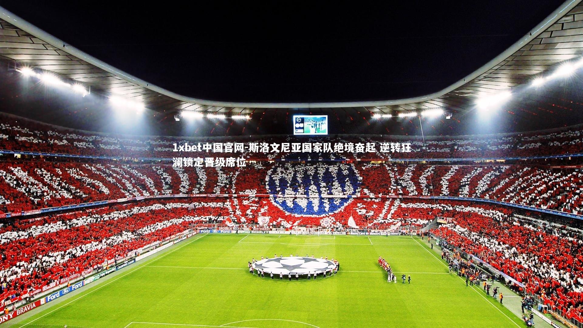 1xbet中国官网-斯洛文尼亚国家队绝境奋起 逆转狂澜锁定晋级席位
