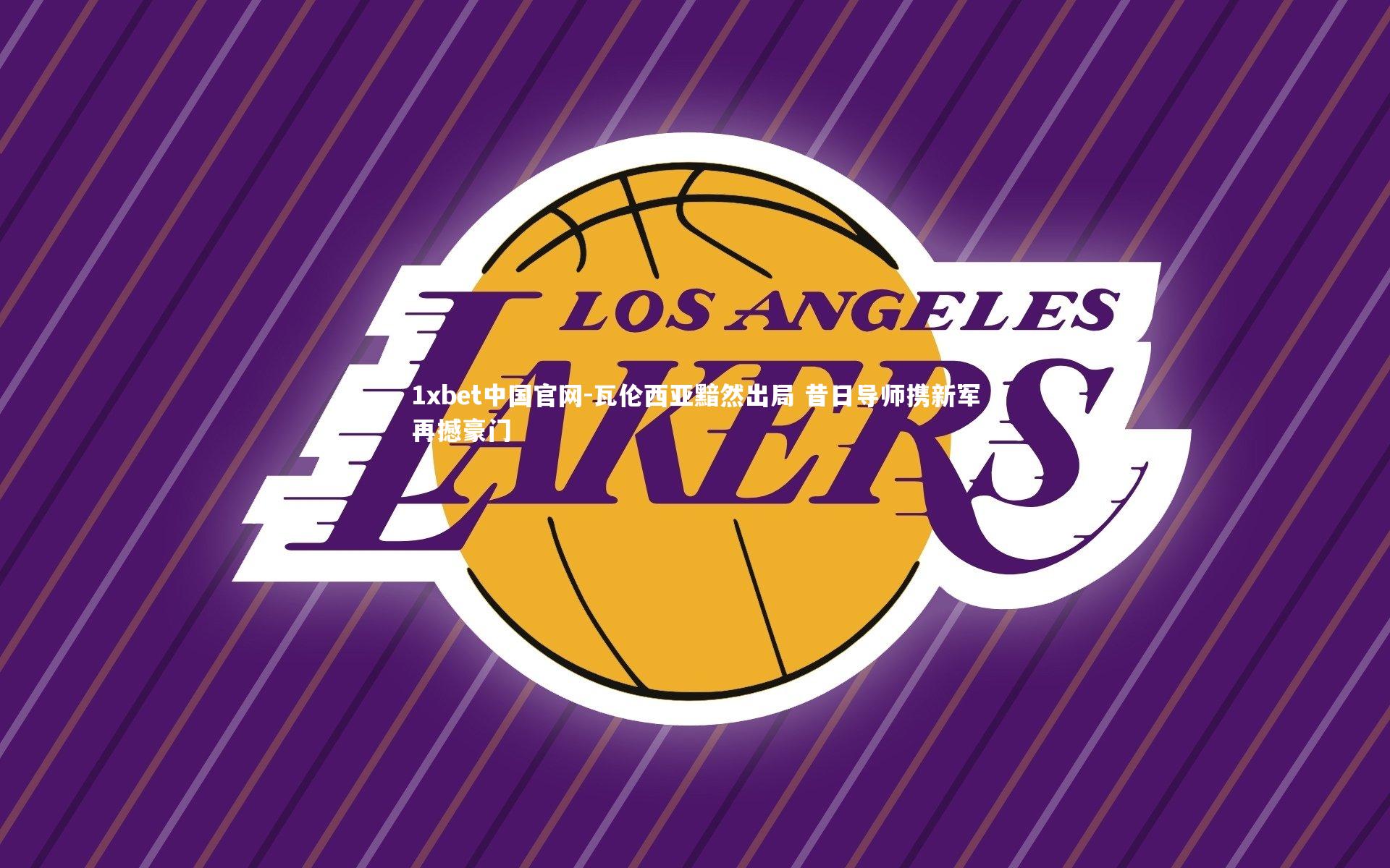 1xbet中国官网-瓦伦西亚黯然出局 昔日导师携新军再撼豪门