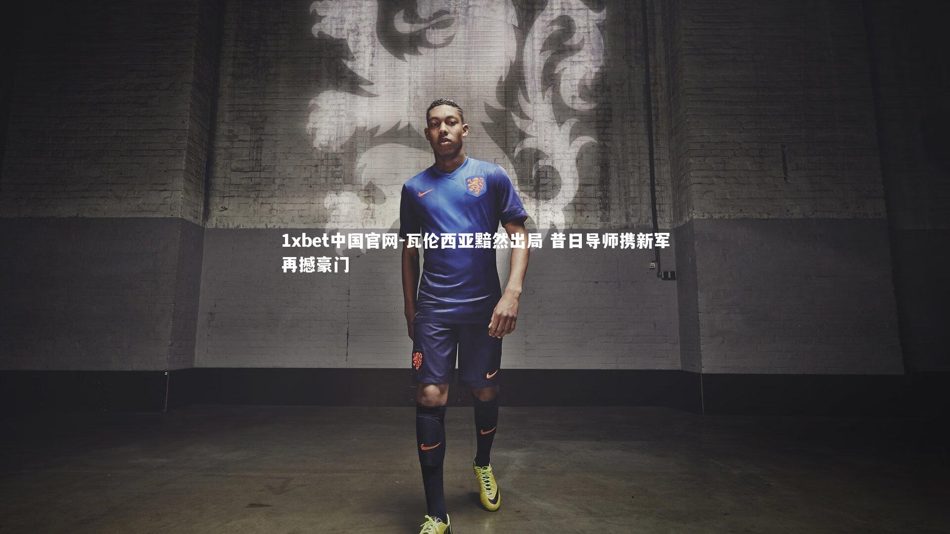 瓦伦西亚黯然出局 昔日导师携新军再撼豪门