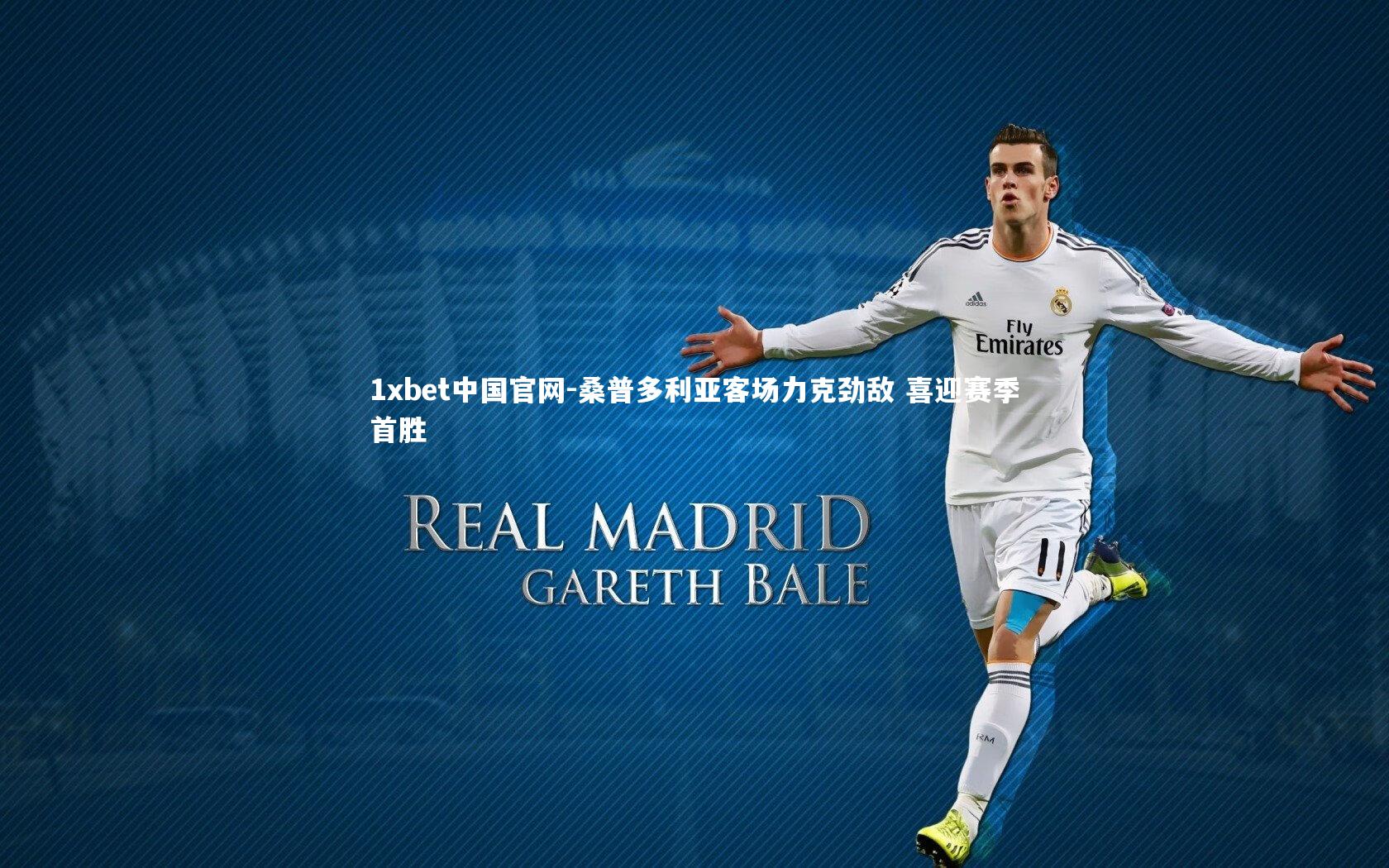 1xbet中国官网-桑普多利亚客场力克劲敌 喜迎赛季首胜