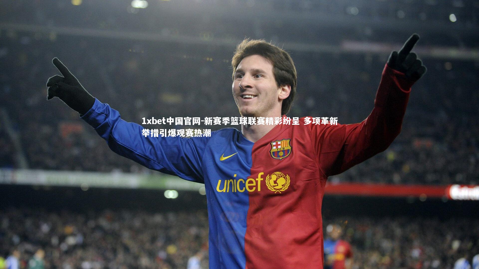 1xbet中国官网-新赛季篮球联赛精彩纷呈 多项革新举措引爆观赛热潮