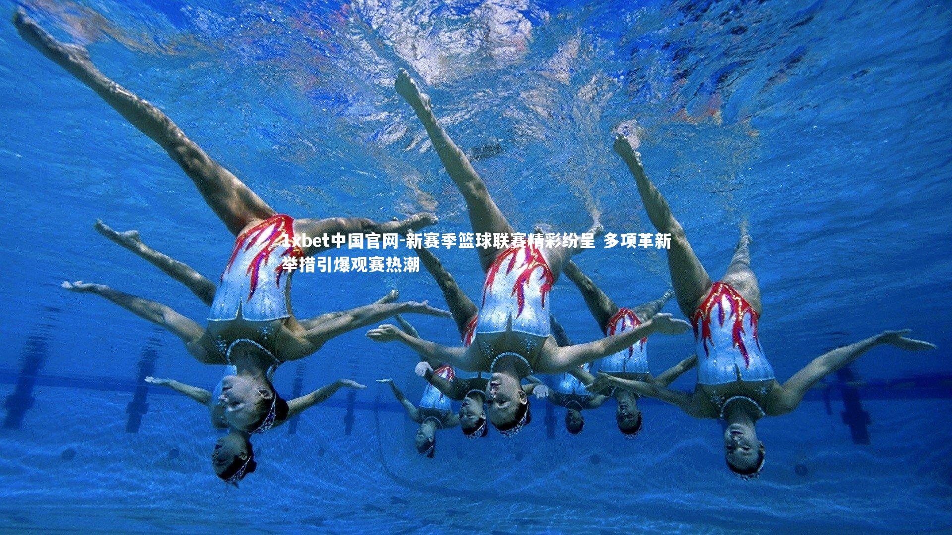 新赛季篮球联赛精彩纷呈 多项革新举措引爆观赛热潮