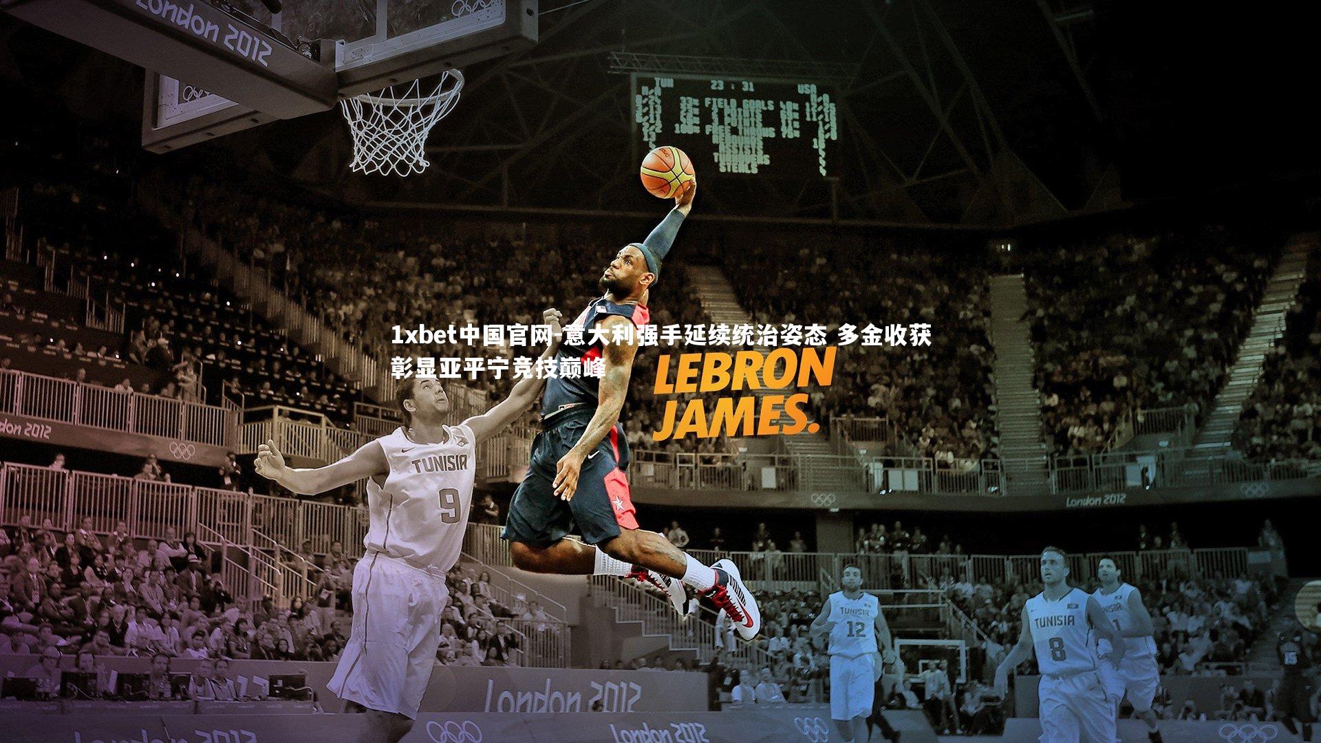 1xbet中国官网-意大利强手延续统治姿态 多金收获彰显亚平宁竞技巅峰