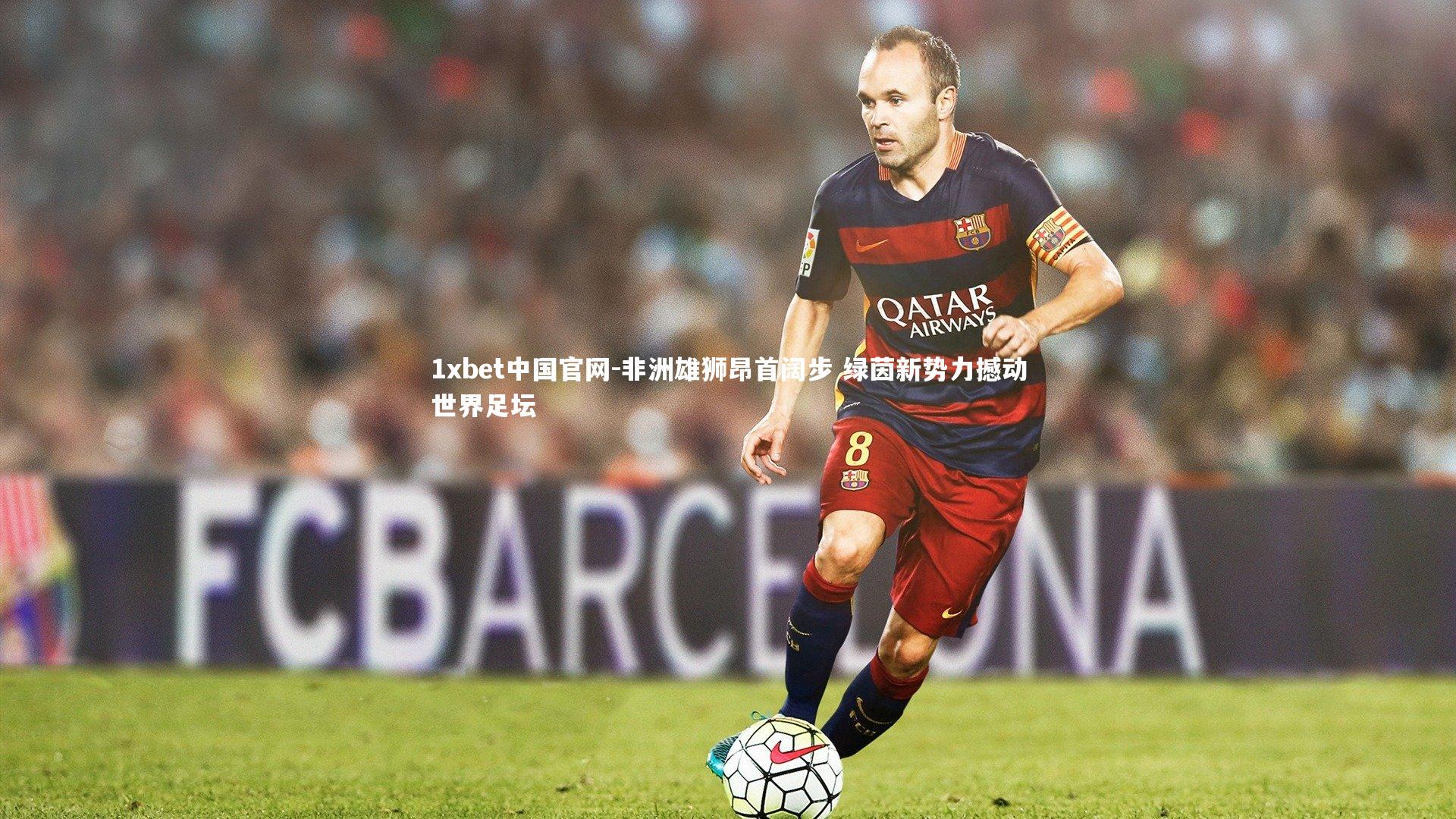 非洲雄狮昂首阔步 绿茵新势力撼动世界足坛