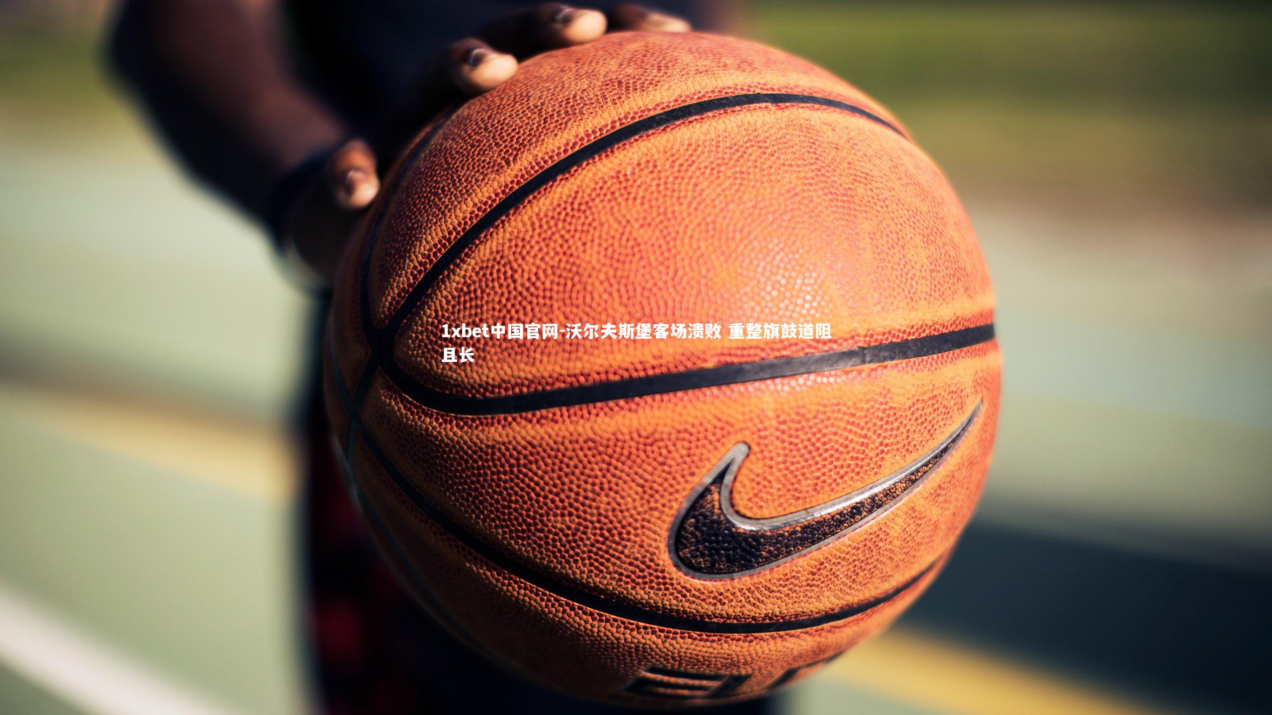 沃尔夫斯堡客场溃败 重整旗鼓道阻且长