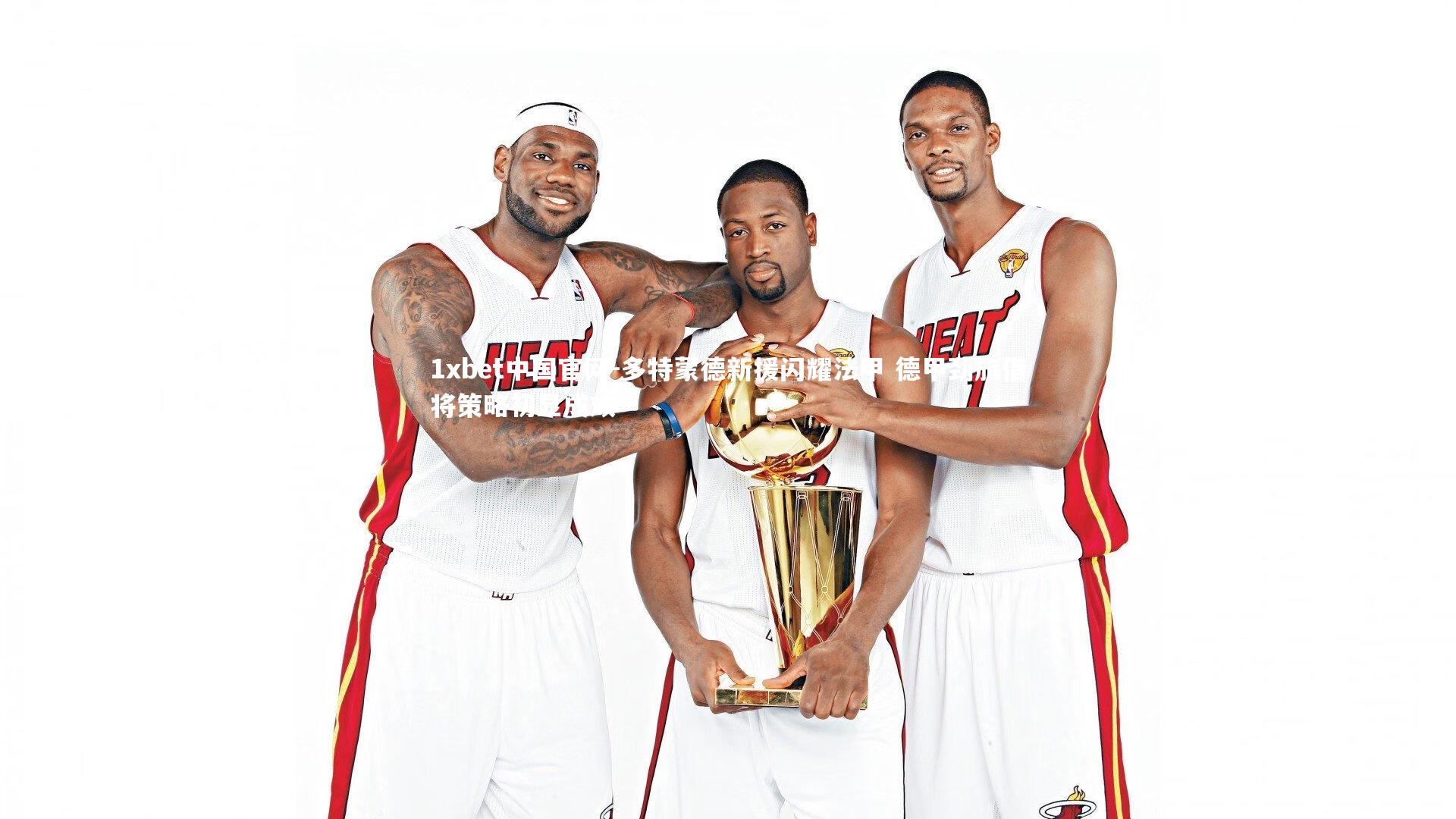 多特蒙德新援闪耀法甲 德甲劲旅借将策略初显成效