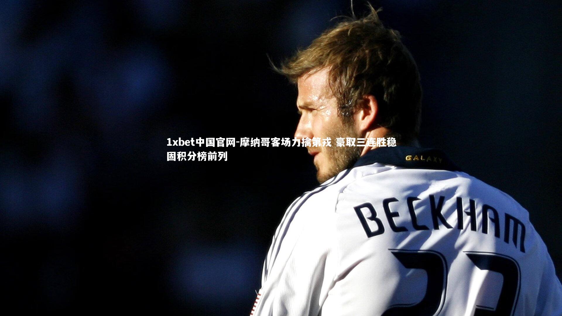 摩纳哥客场力擒第戎 豪取三连胜稳固积分榜前列