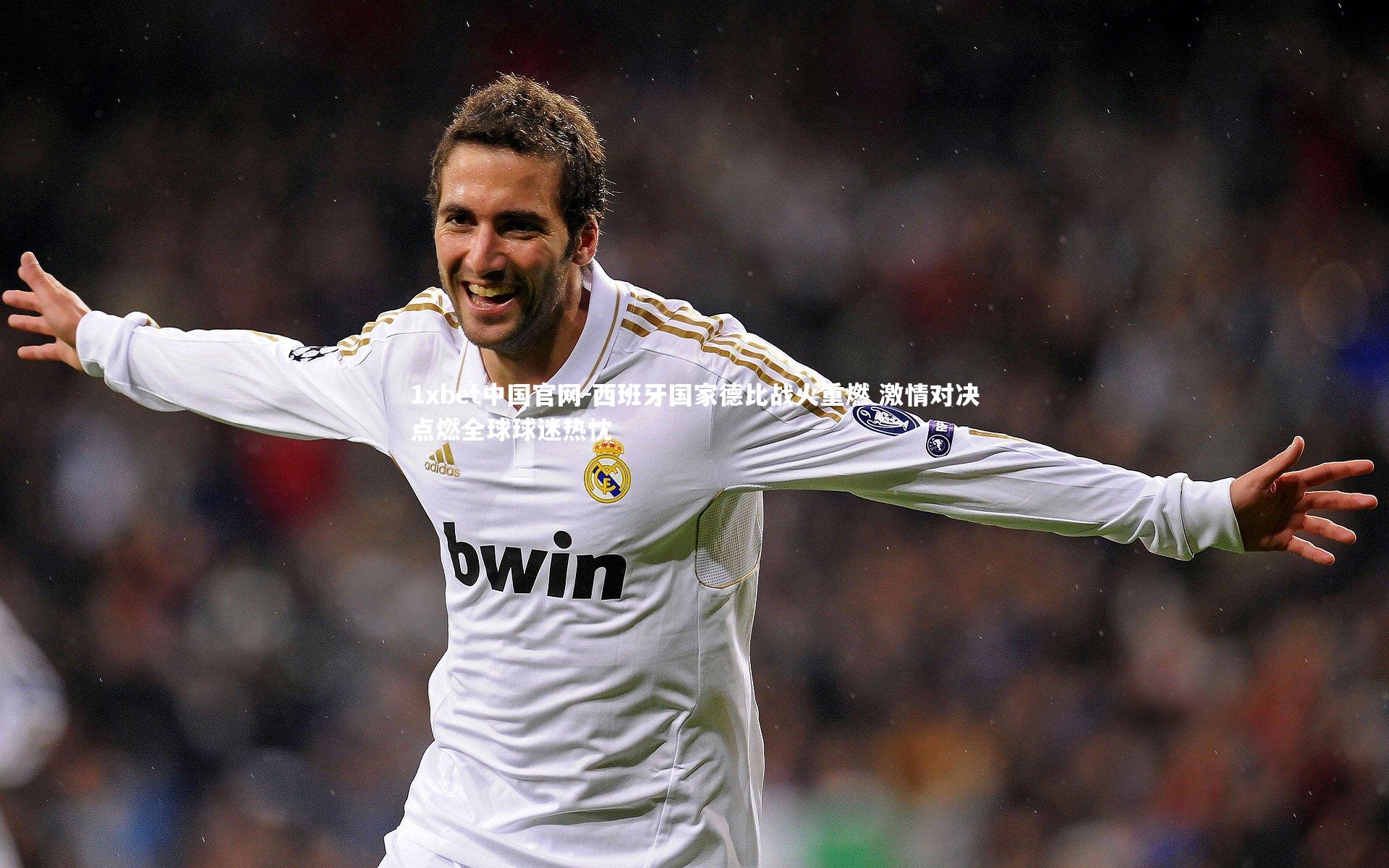 1xbet中国官网-西班牙国家德比战火重燃 激情对决点燃全球球迷热忱