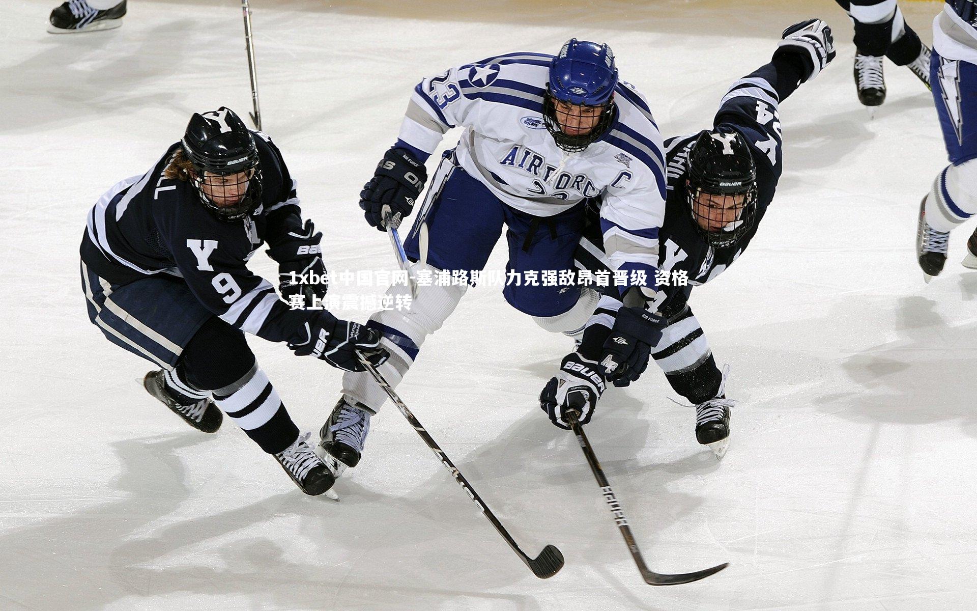 1xbet中国官网-塞浦路斯队力克强敌昂首晋级 资格赛上演震撼逆转