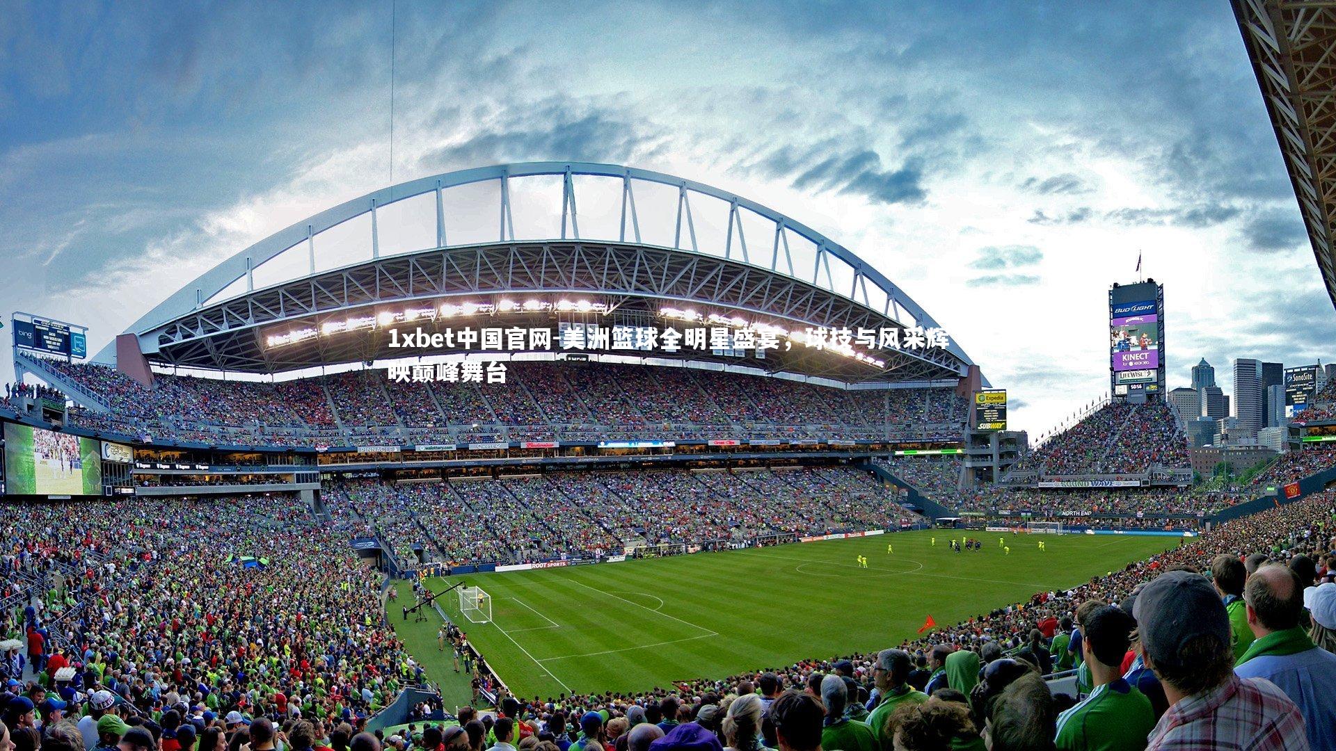 1xbet中国官网-美洲篮球全明星盛宴，球技与风采辉映巅峰舞台