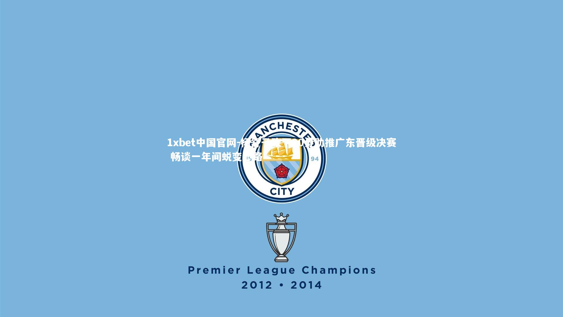 1xbet中国官网-杨舒予砍下20分助推广东晋级决赛 畅谈一年间蜕变心路