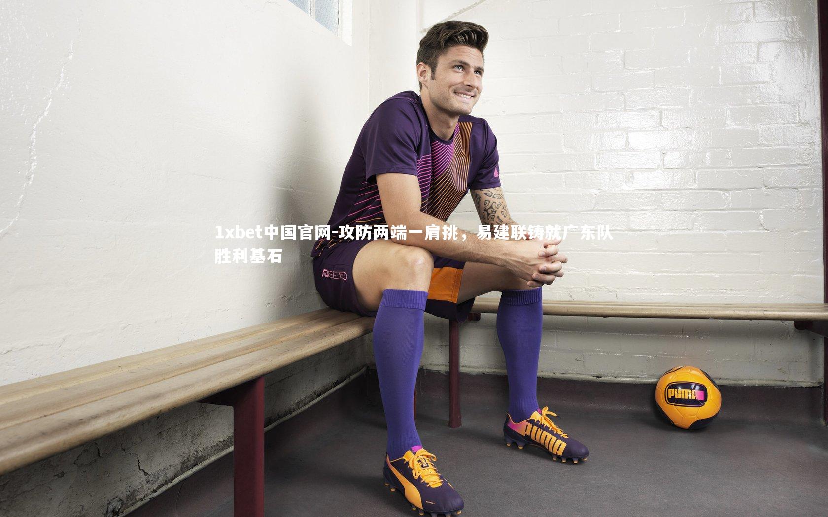 攻防两端一肩挑，易建联铸就广东队胜利基石