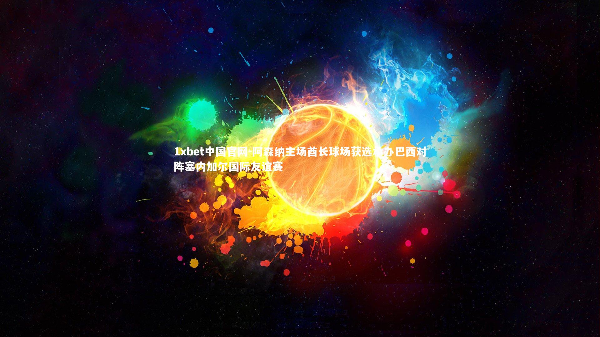 阿森纳主场酋长球场获选承办巴西对阵塞内加尔国际友谊赛